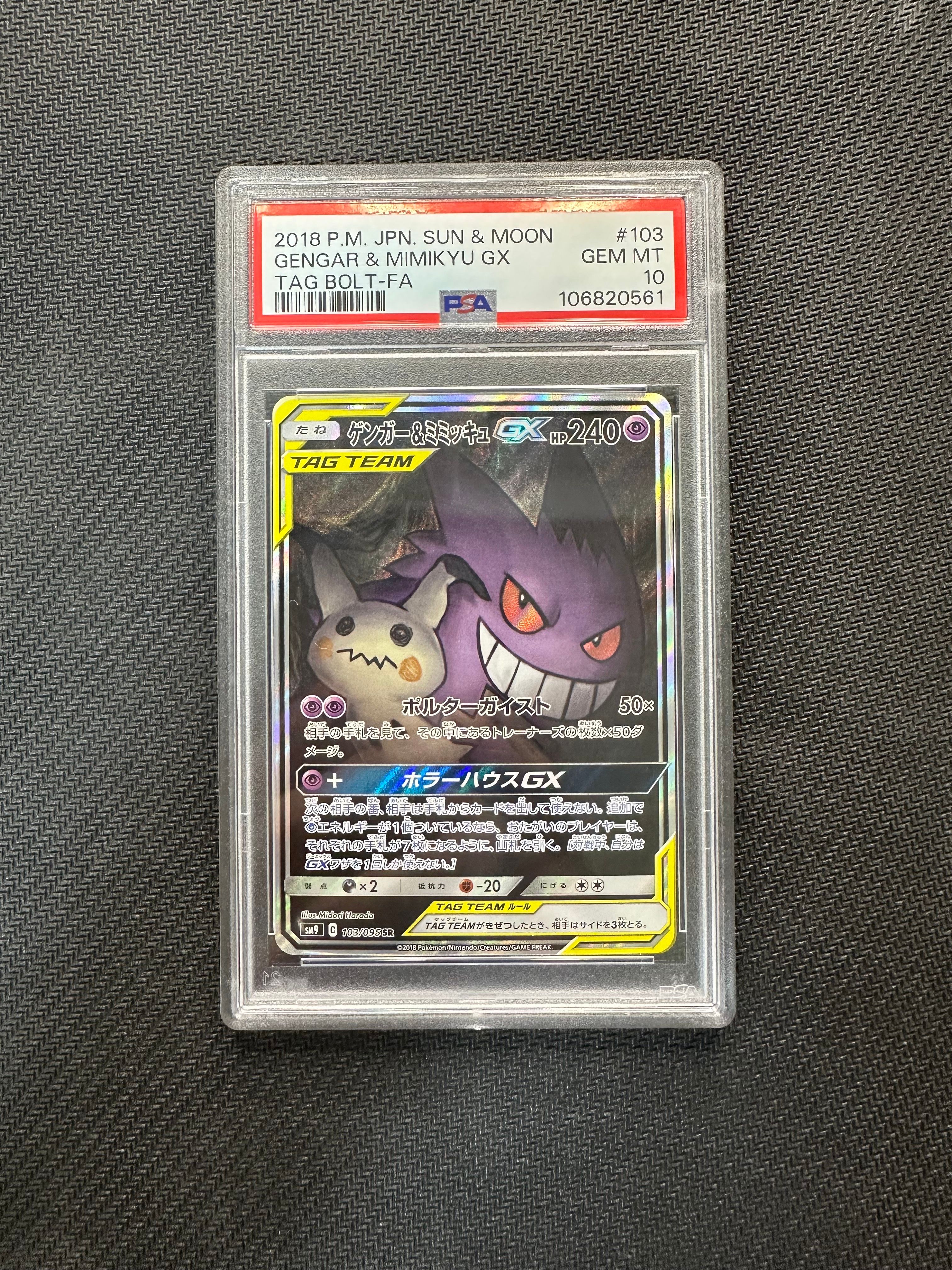 ゲンガー&ミミッキュGX SR: SA[SM9 103/095](拡張パック「タッグボルト」)