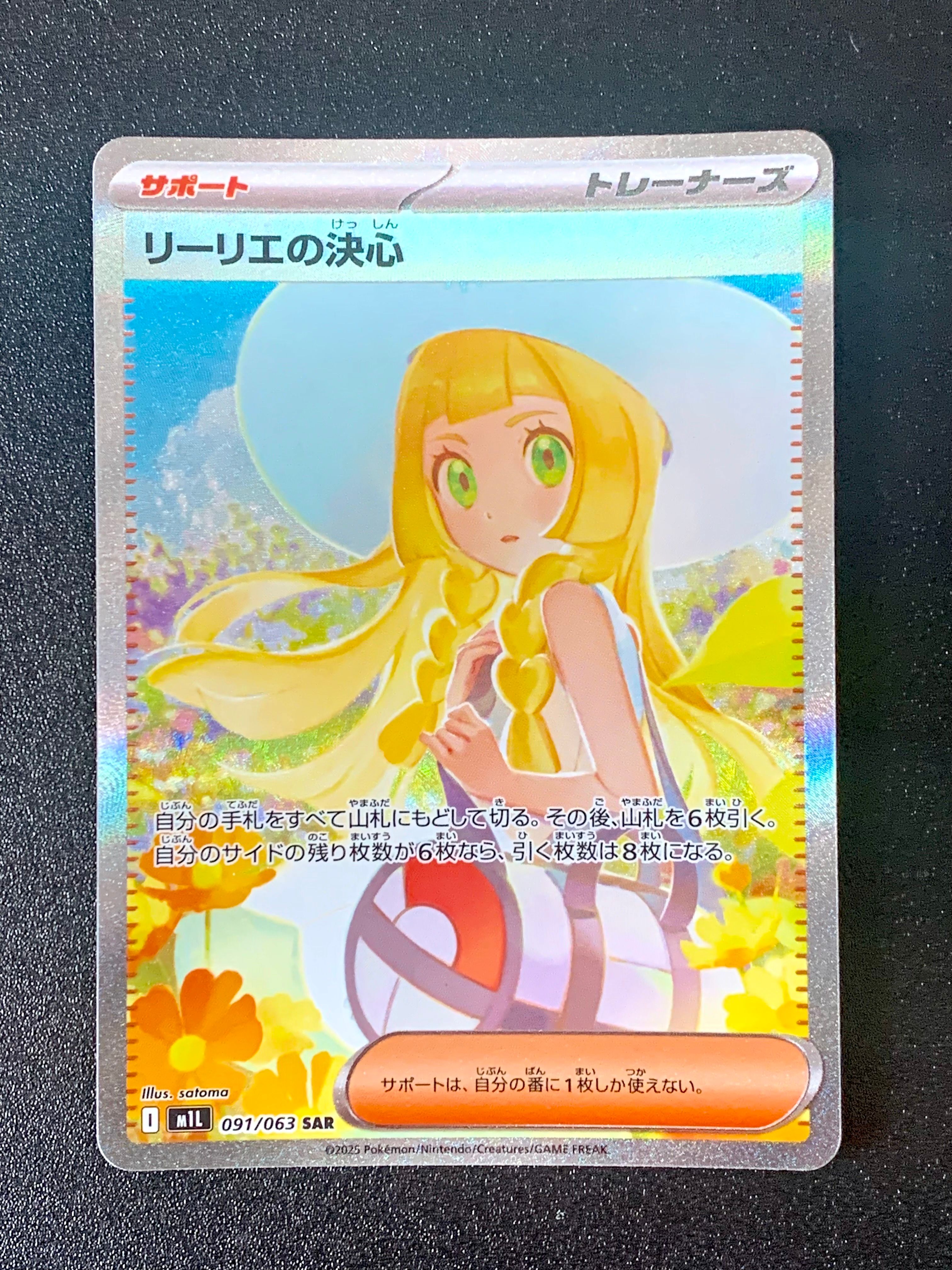 リーリエの決心 SAR [M1L 091/063](拡張パック「メガブレイブ」)