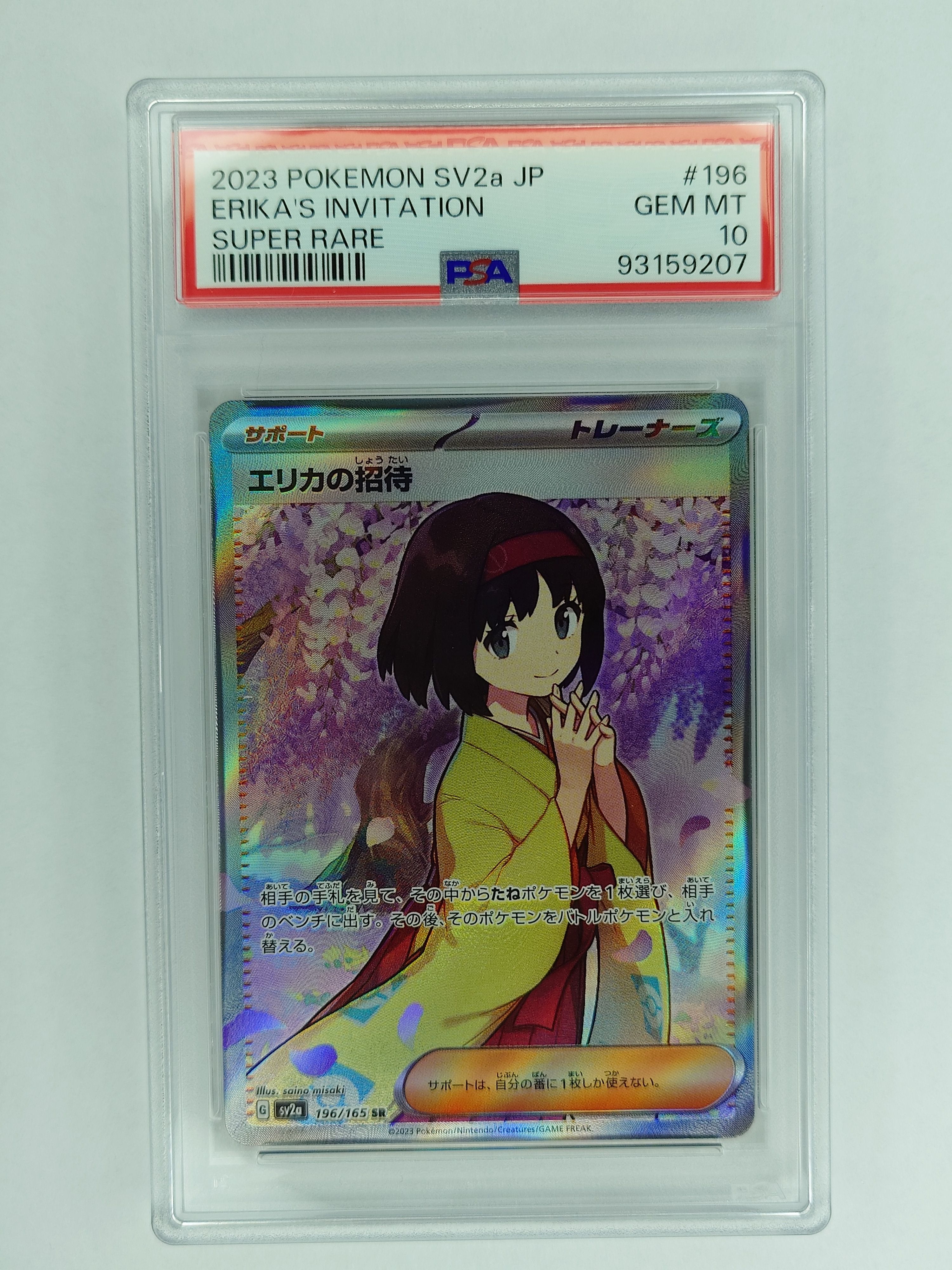 エリカの招待 SR[SV2a 196/165](強化拡張パック「ポケモンカード151」)