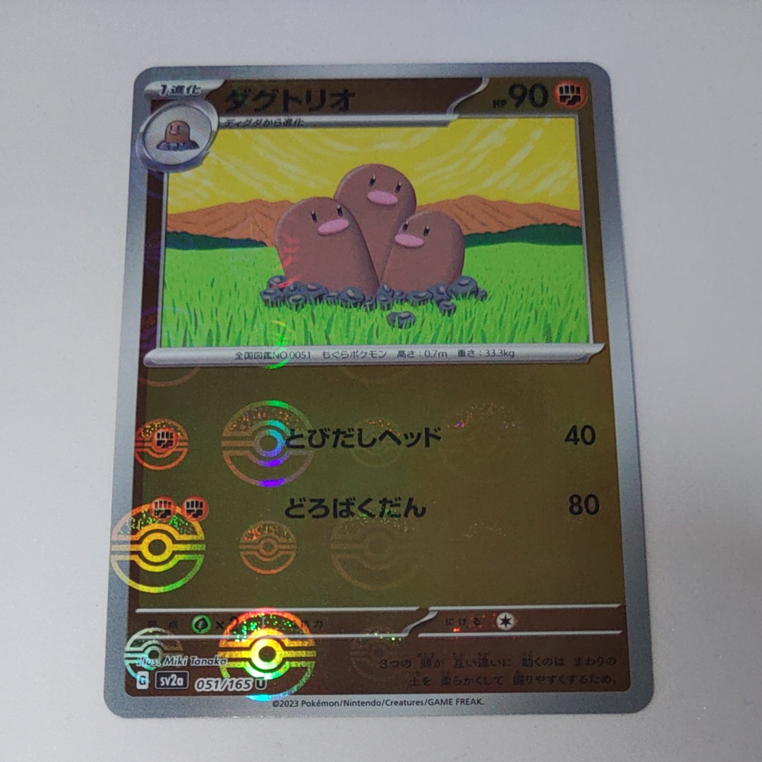 ダグトリオ U: モンスターボールミラー[SV2a 051/165](強化拡張パック「ポケモンカード151」)