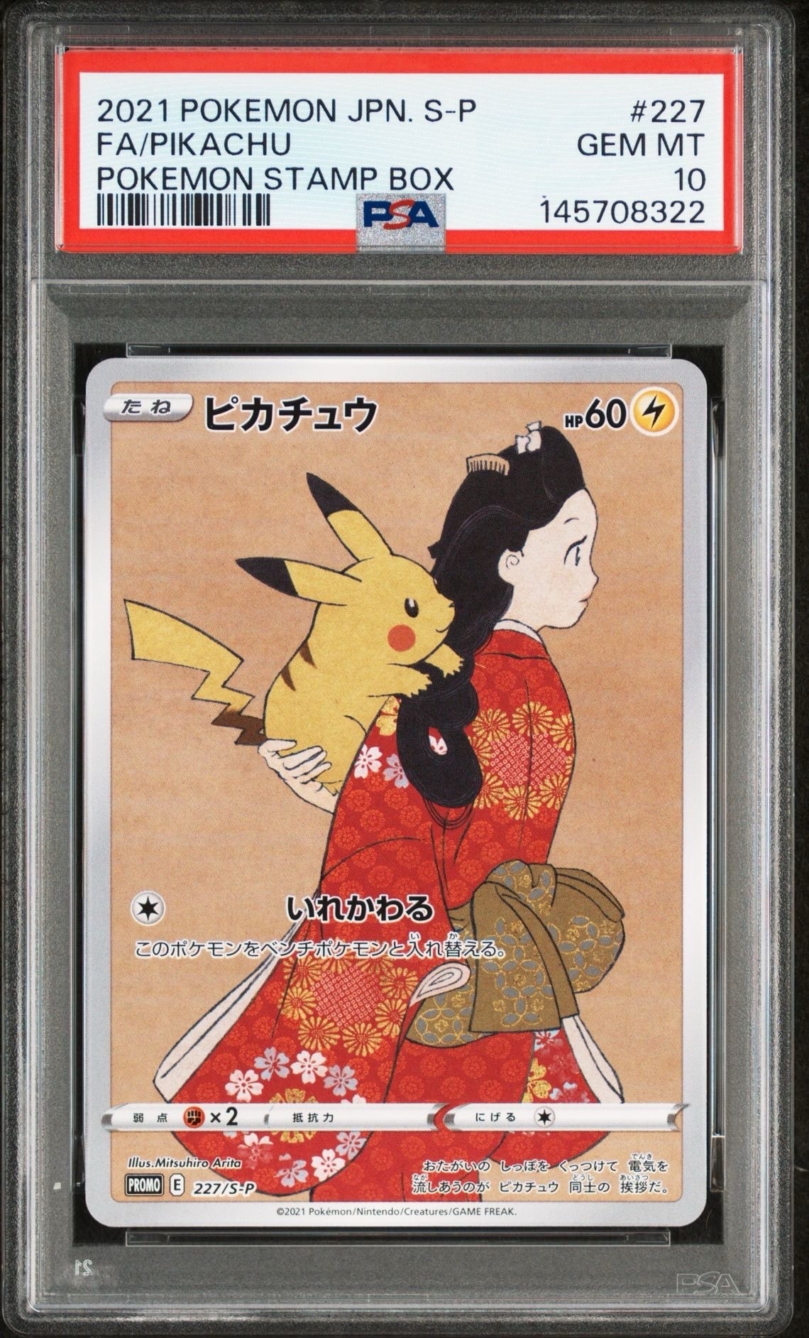 ピカチュウ: プロモ[S-P 227](プロモーションカード 「ポケモン切手BOX 見返り美人・月に雁セット」)
