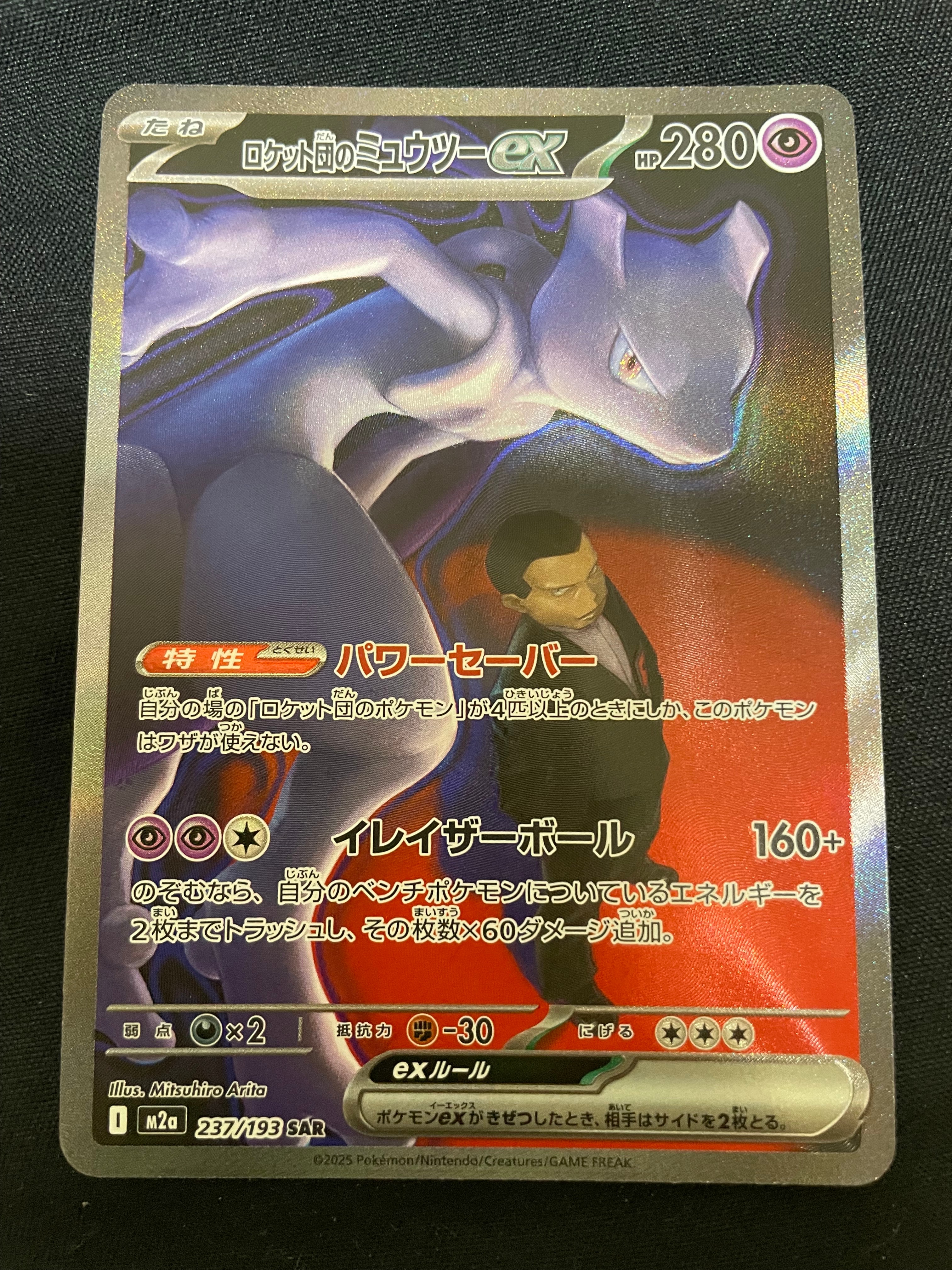 ロケット団のミュウツーex SAR [M2a 237/193](ハイクラスパック「MEGAドリームex」)