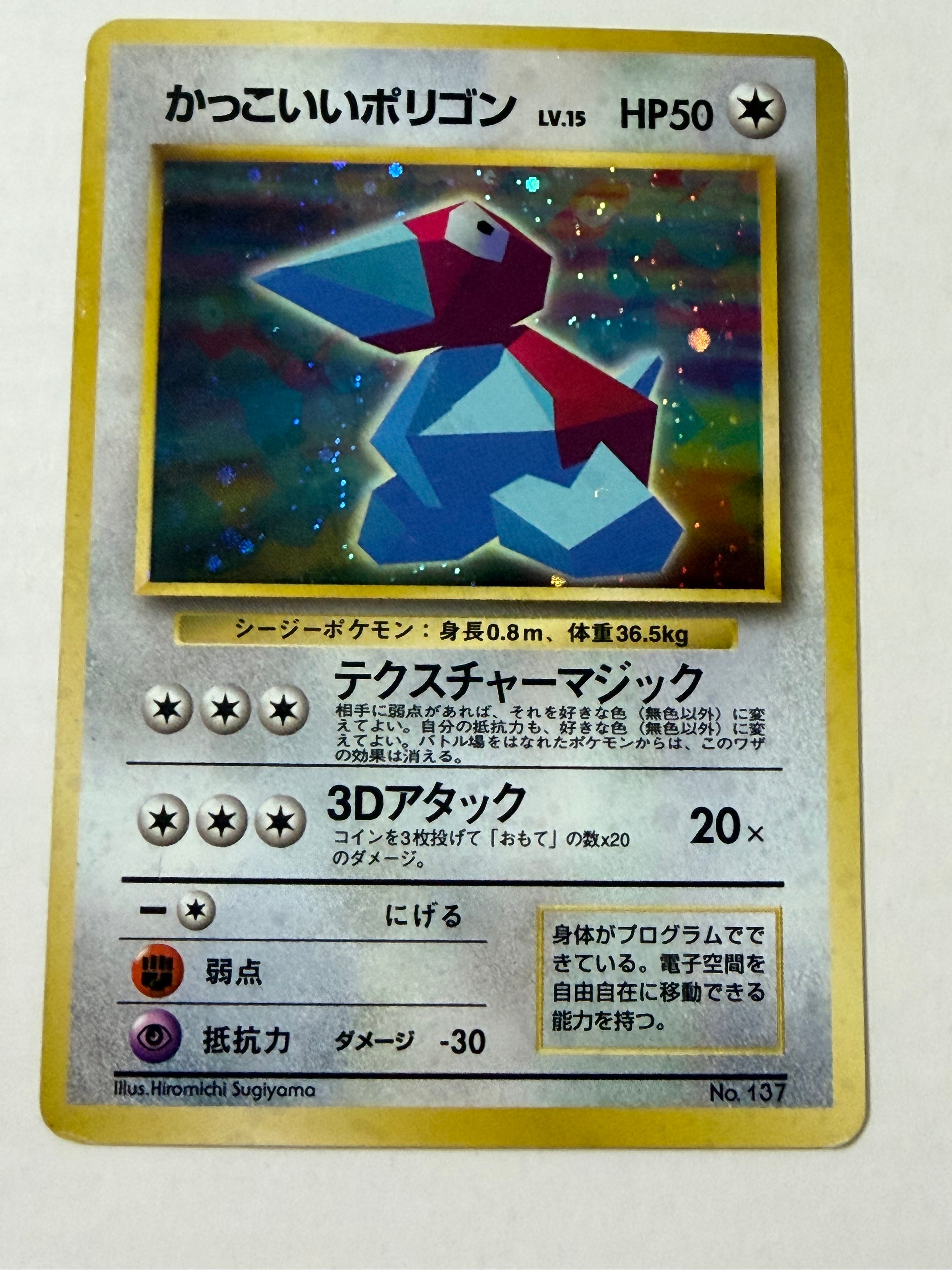 ポケモンカード ポリゴン No.137　旧裏 旧裏】ポケモンカード「No 137/ポリゴン/LV 18/HP40」【拡張シート