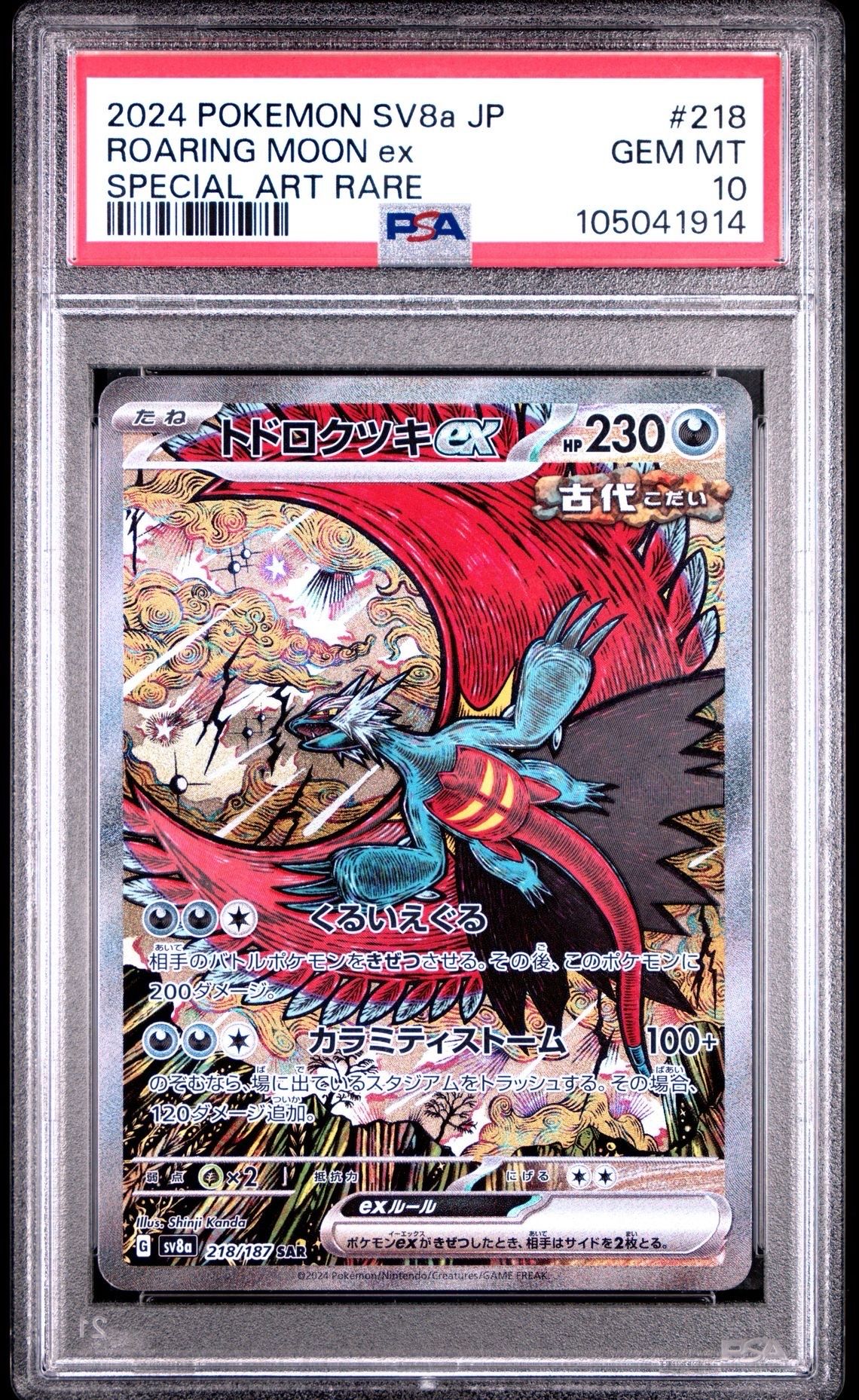 トドロクツキex SAR [SV8a 218/187](ハイクラスパック「テラスタルフェスex」)
