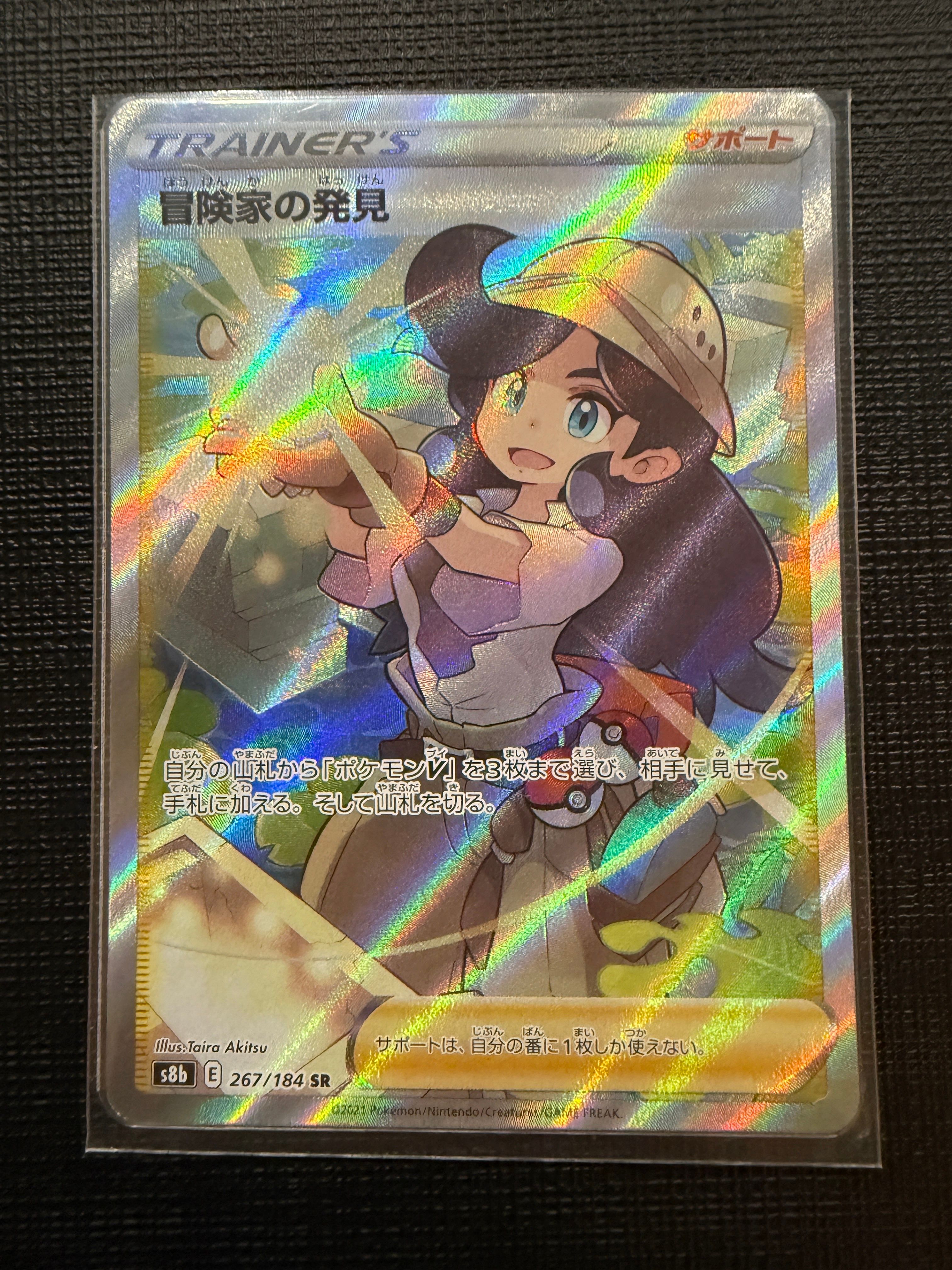 冒険家の発見 SR[S8b 267/184](ハイクラスパック「VMAXクライマックス」)