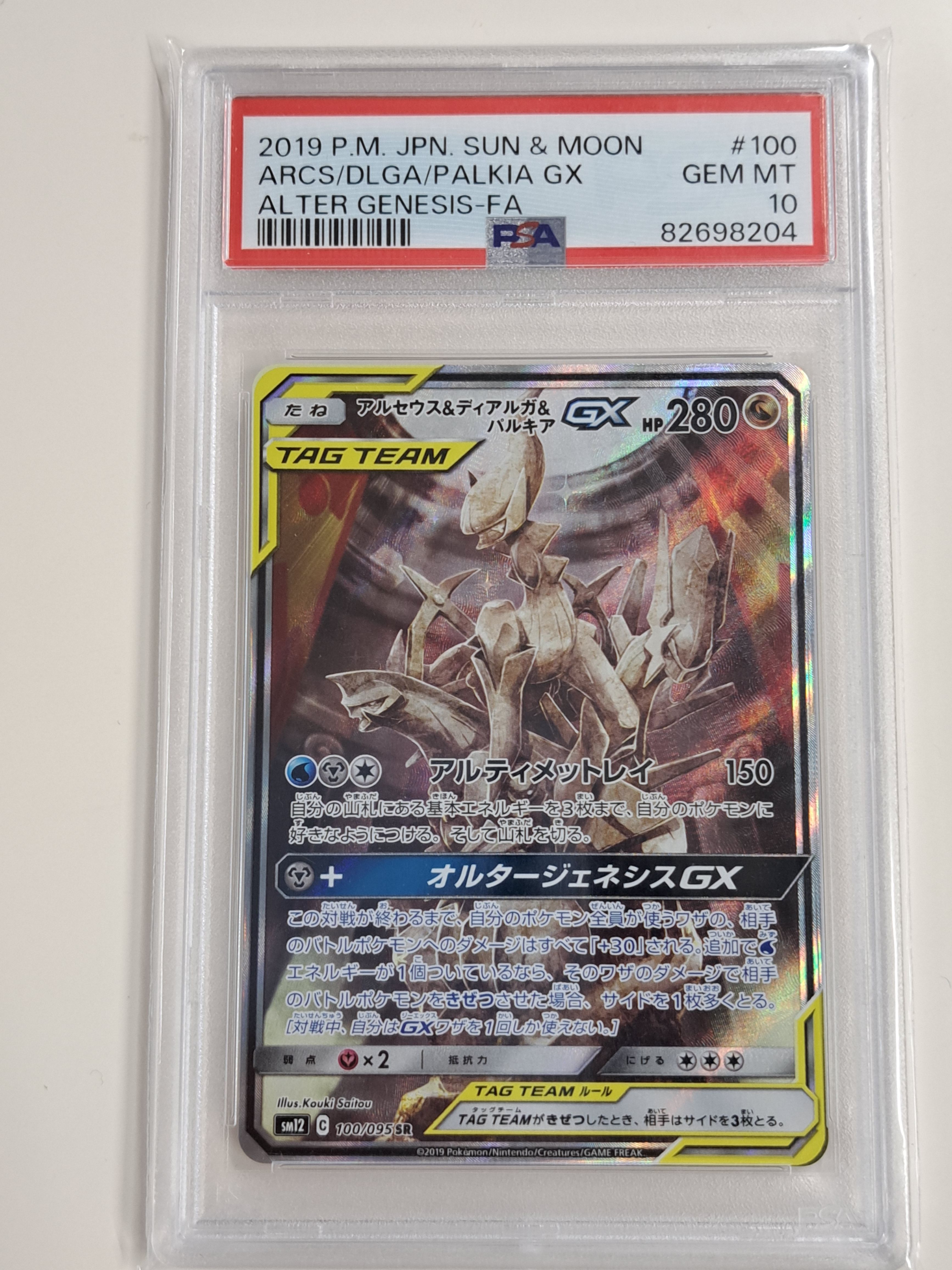 アルセウス&ディアルガ&パルキアGX SR: SA (三神) [SM12 100/095](拡張パック「オルタージェネシス」)
