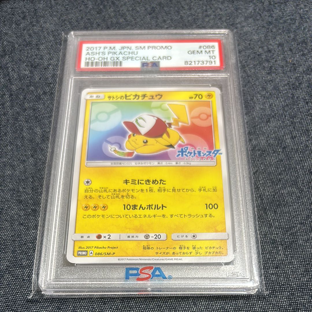 サトシのピカチュウ: プロモ[SM-P 086](プロモーションカード「SM-P」)