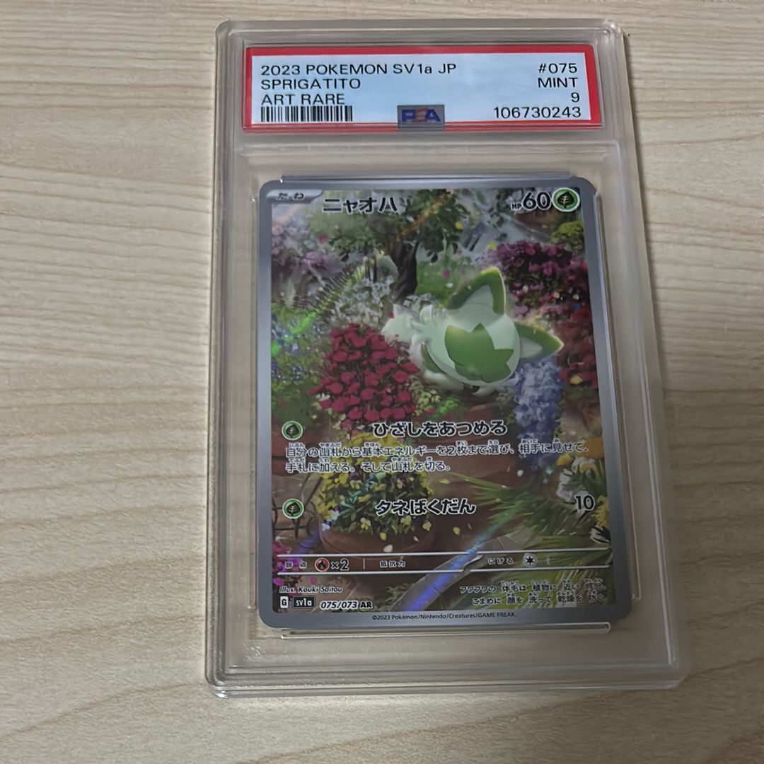 ニャオハ AR[SV1a 075/073](スカーレット&バイオレット 拡張パック「トリプレットビート」)