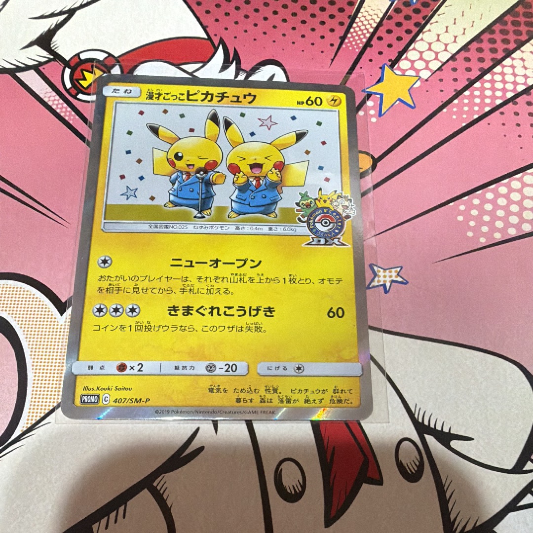 漫才ごっこピカチュウ: プロモ[SM-P 407](プロモーションカード「S-P」)