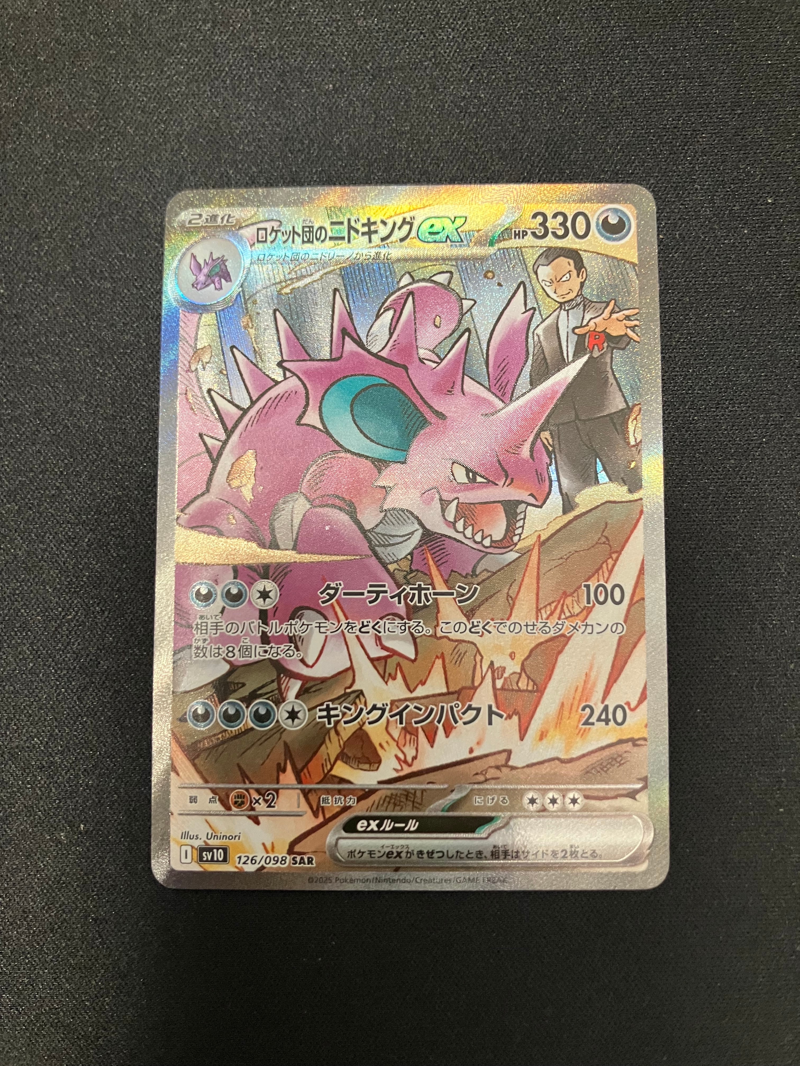 ロケット団のニドキングex SAR [SV10 126/098](拡張パック「ロケット団の栄光」)