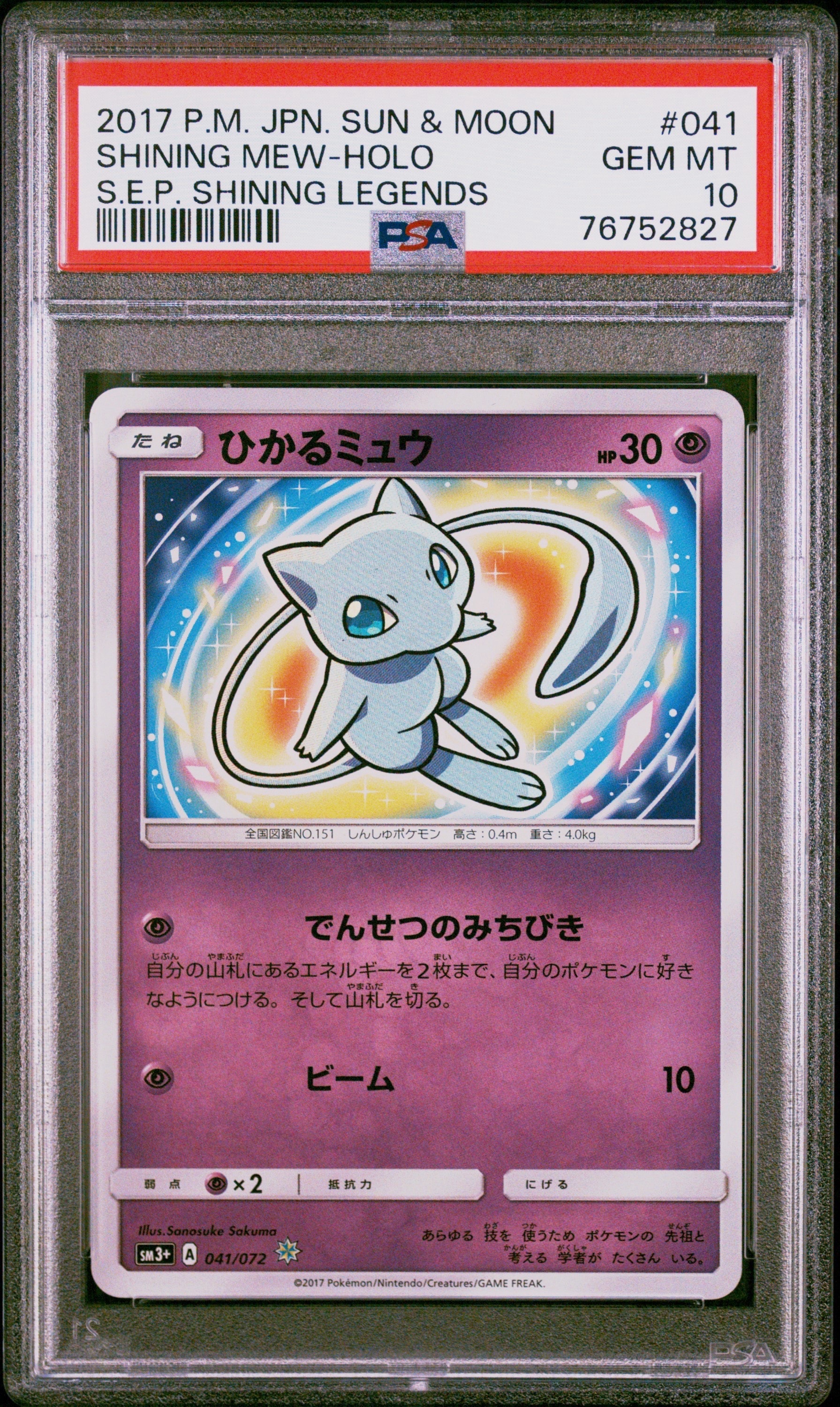ひかるミュウ H[SM3+ 041/072](強化拡張パック「ひかる伝説」)