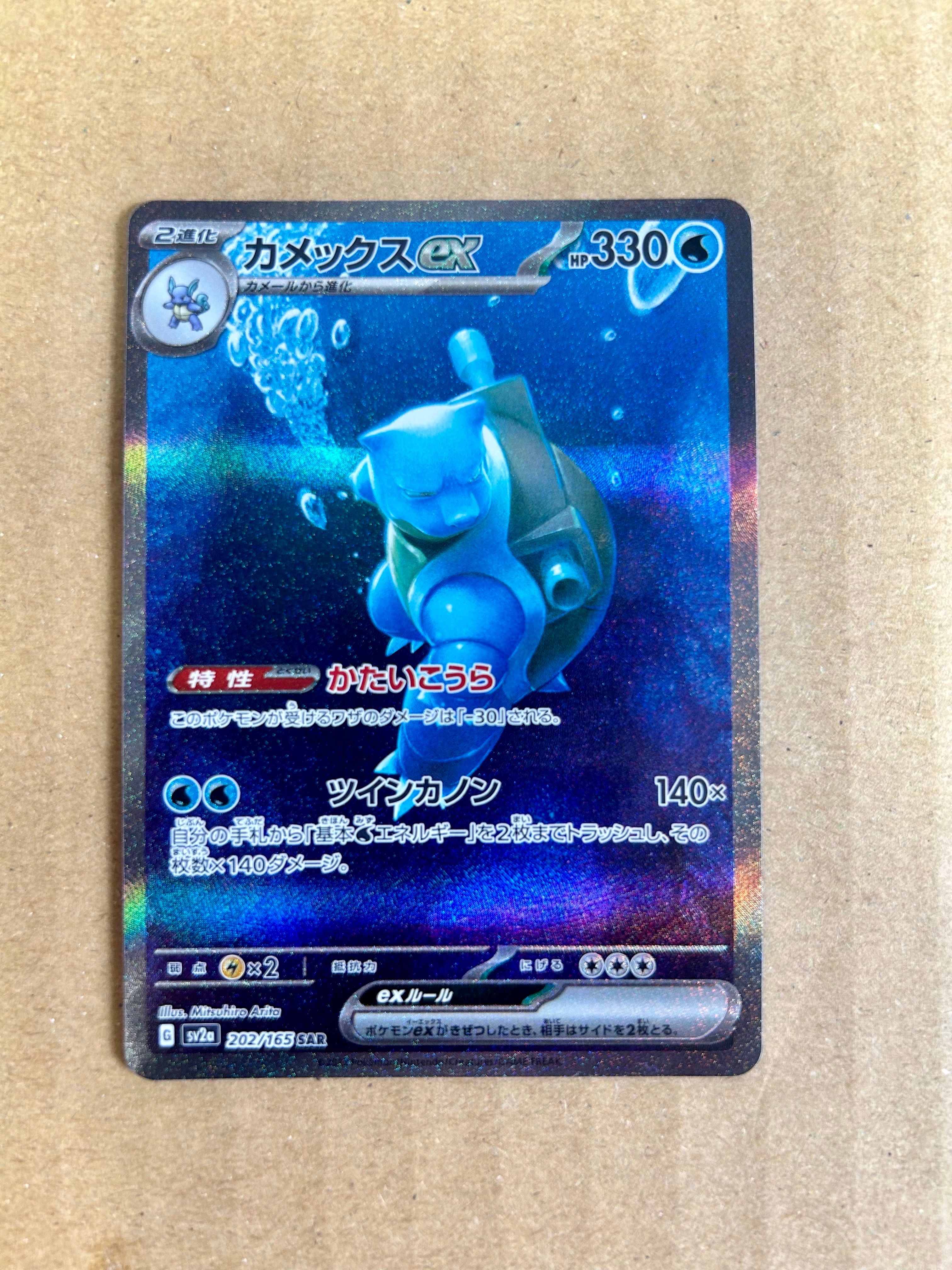 カメックスex SAR[SV2a 202/165](強化拡張パック「ポケモンカード151」)