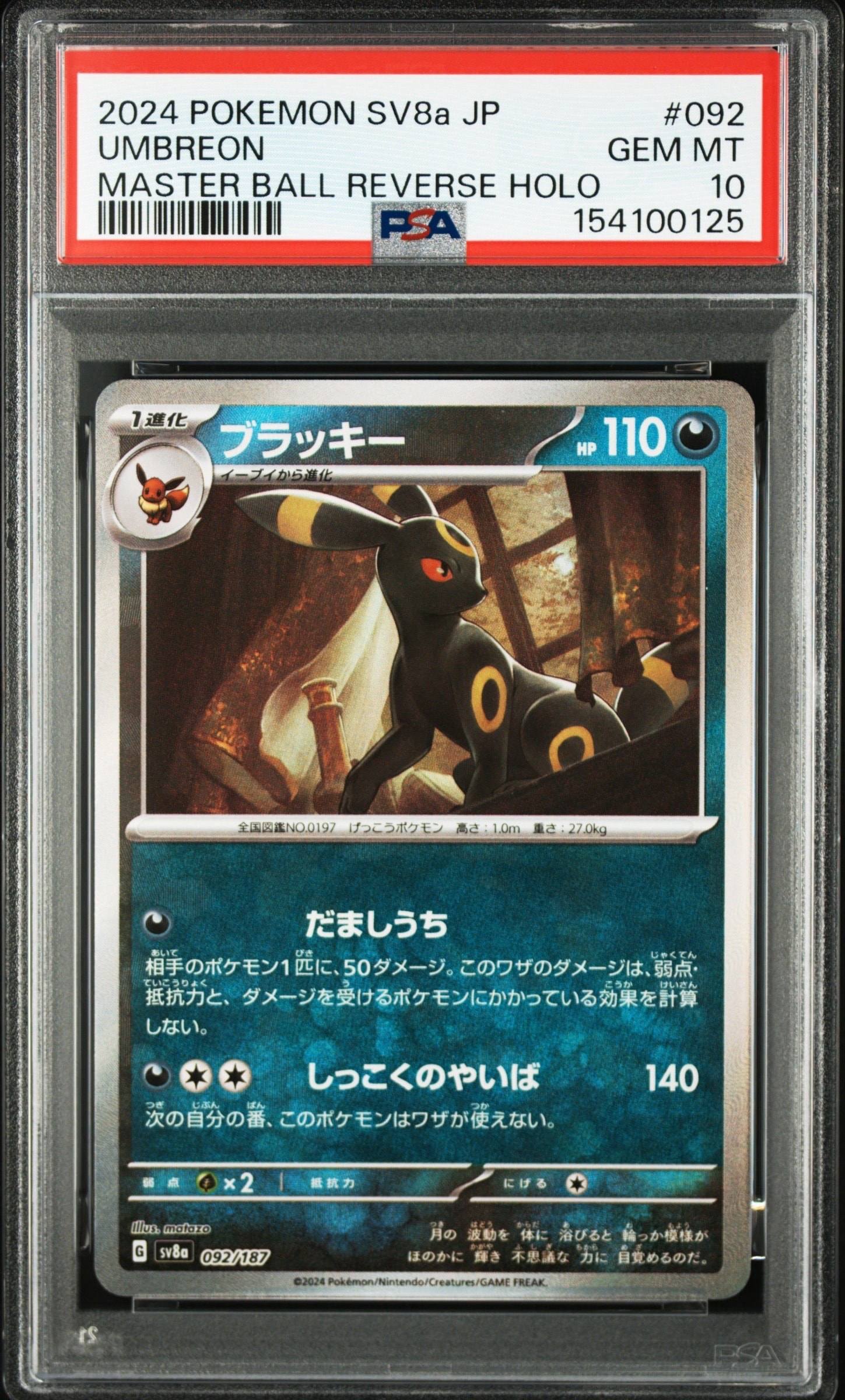 ブラッキー :マスターボールミラー [SV8a 092/187](ハイクラスパック「テラスタルフェスex」)