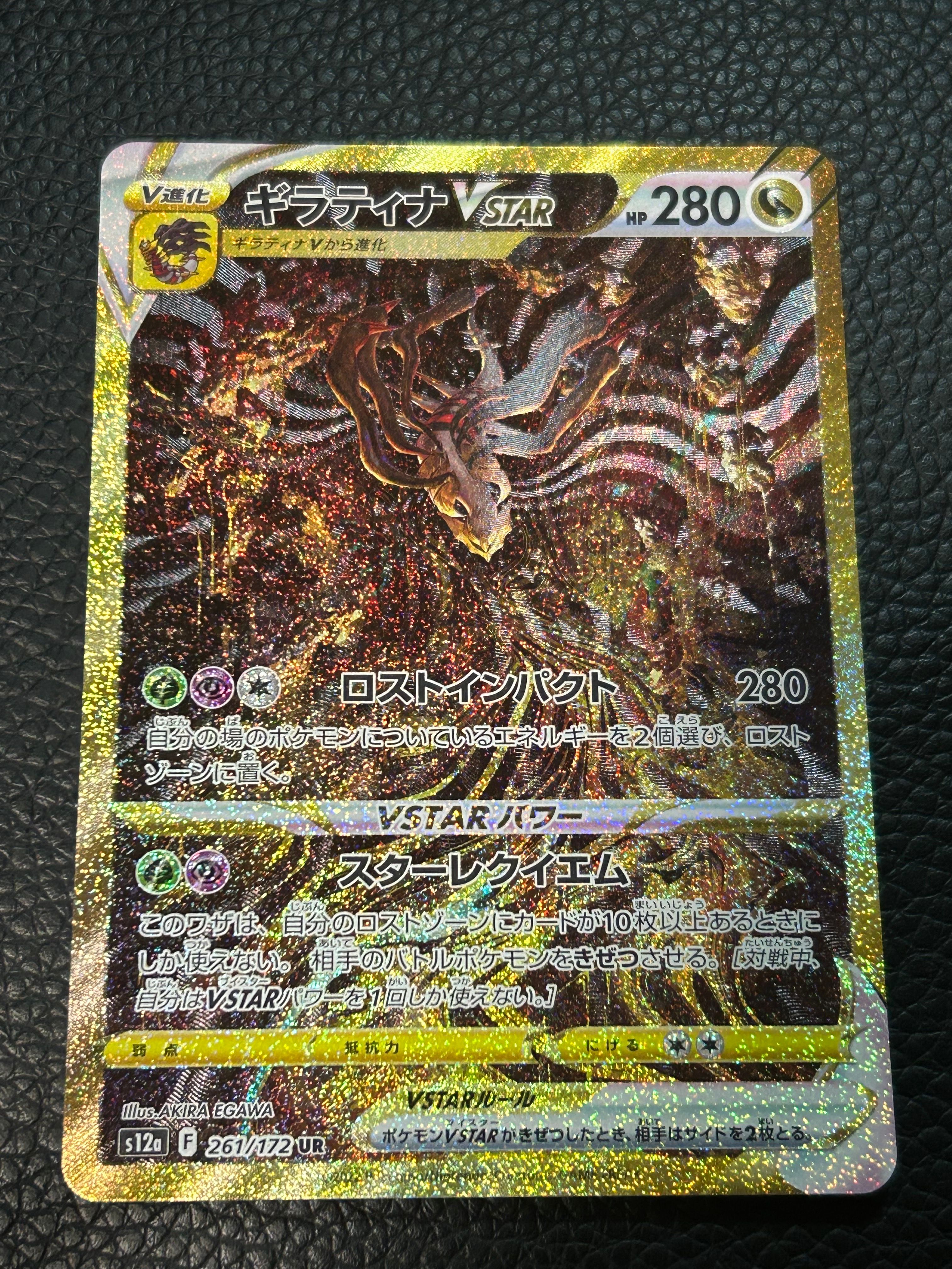 ギラティナVSTAR UR[s12a 261/172](ハイクラスパック「VSTARユニバース」)