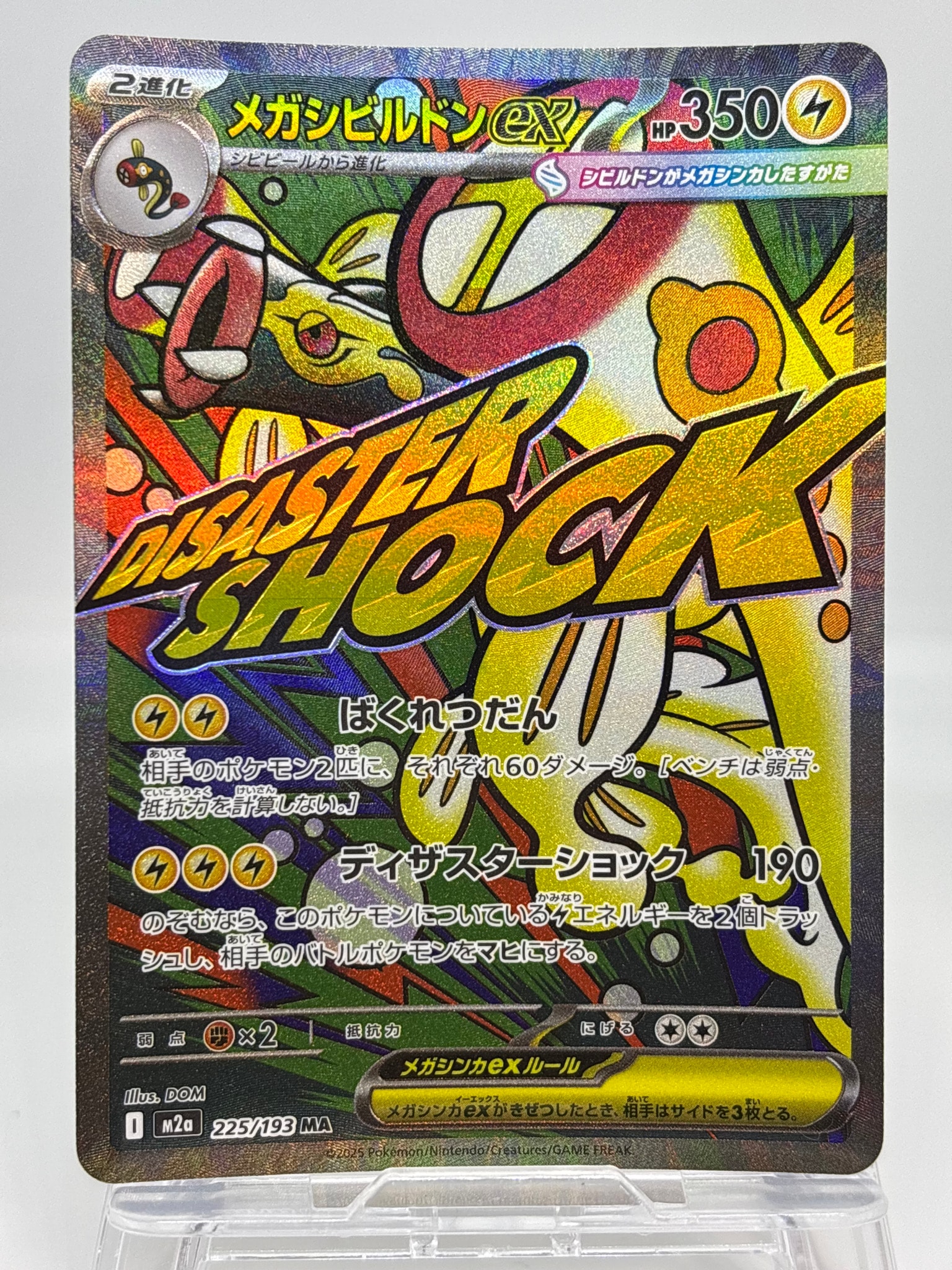 メガシビルドンex MA PSA10 MEGAドリームex メガシビルドンex MA [M2a 225/193](ハイクラスパック「MEGAドリームex