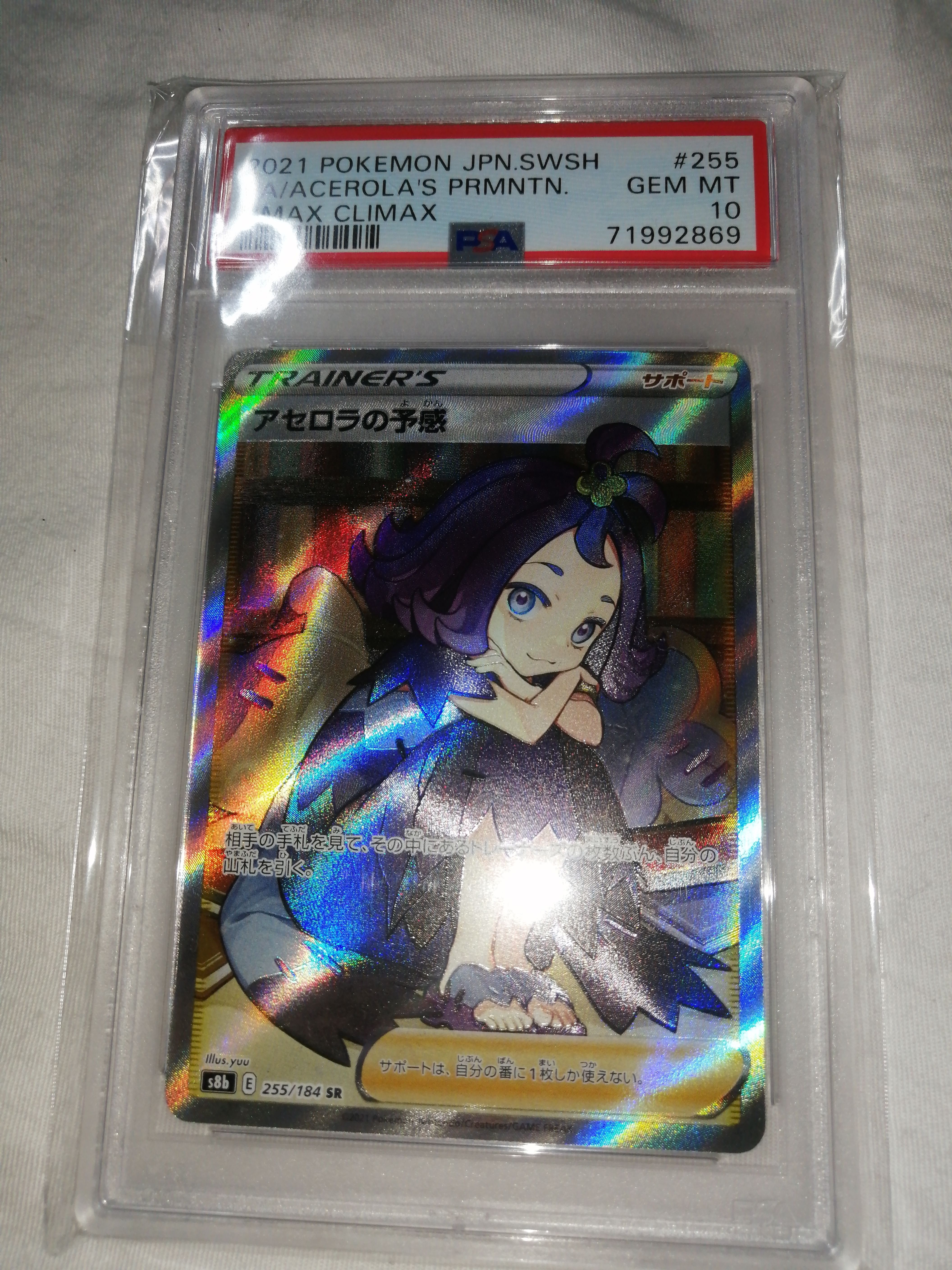 アセロラの予感 SR[S8b 255/184](ハイクラスパック「VMAXクライマックス」)