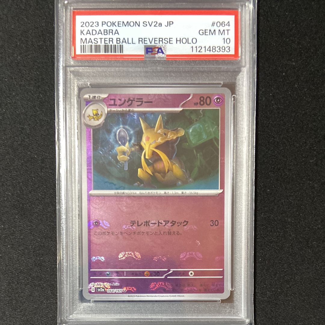 PSA10】ユンゲラー U: マスターボールミラー[SV2a 064/165](強化拡張