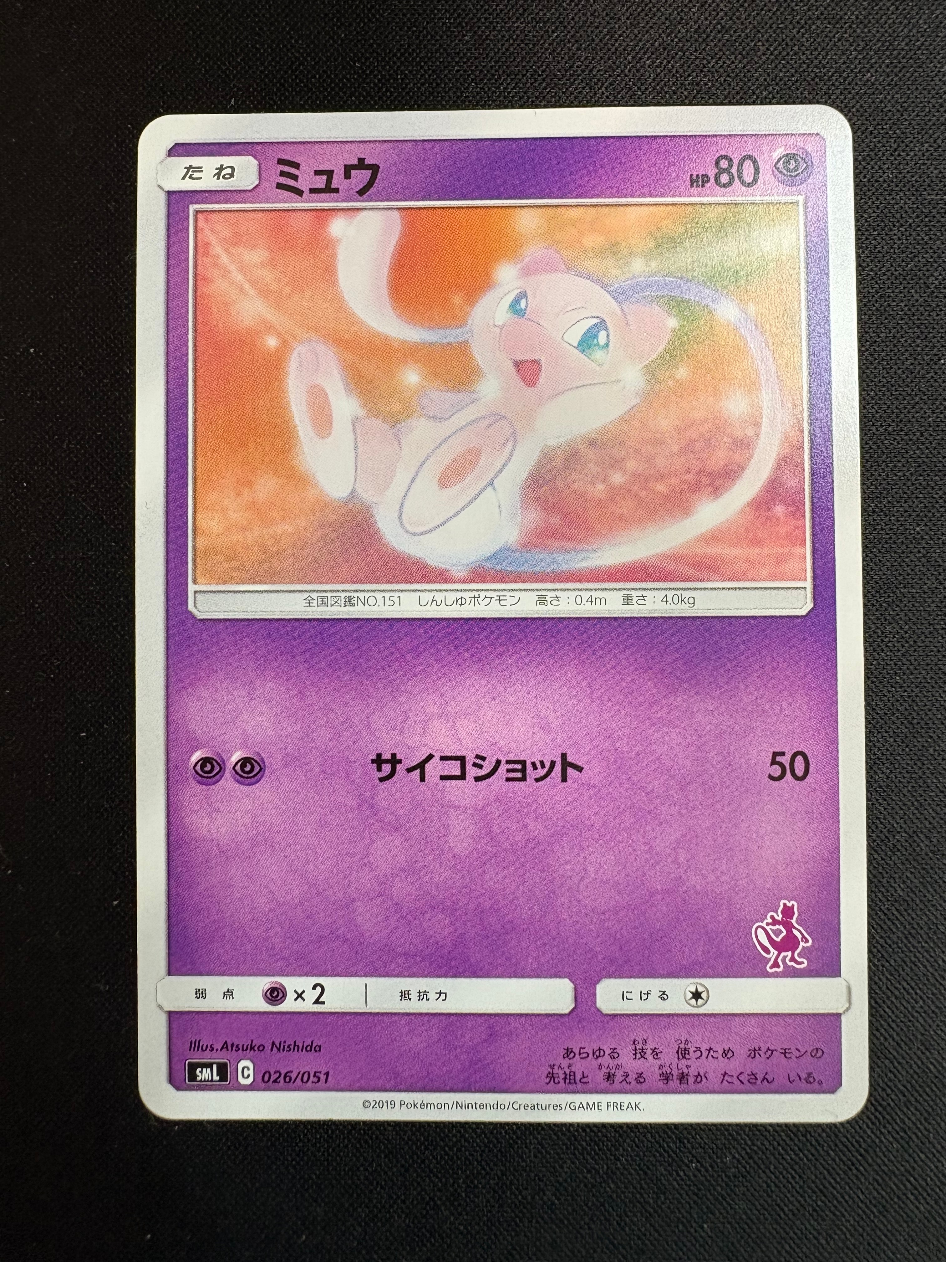 ミュウ [SML 026/051](サン&ムーン「ファミリーポケモンカードゲーム」)