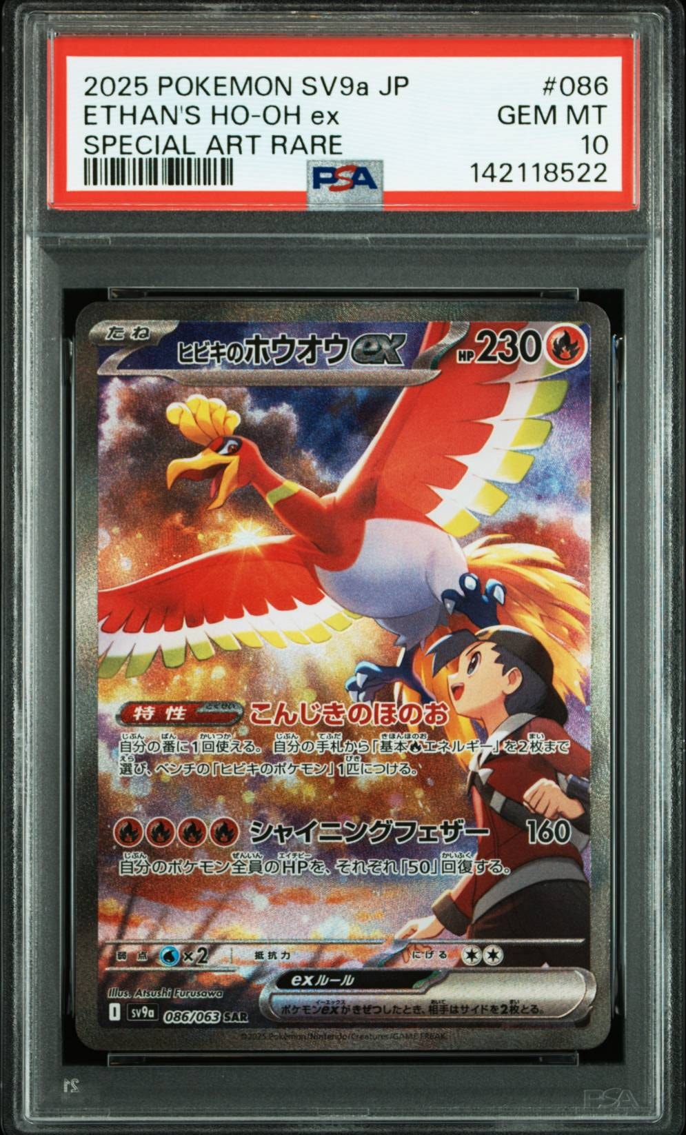 ヒビキのホウオウex SAR [SV9a 086/063](強化拡張パック「熱風のアリーナ」)