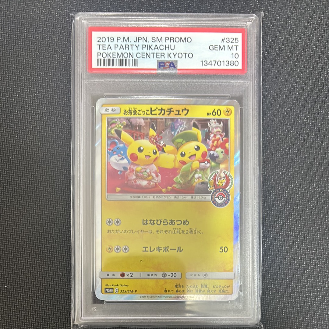 お茶会ごっこピカチュウ: プロモ[SM-P 325](プロモーションカード「SM-P」)