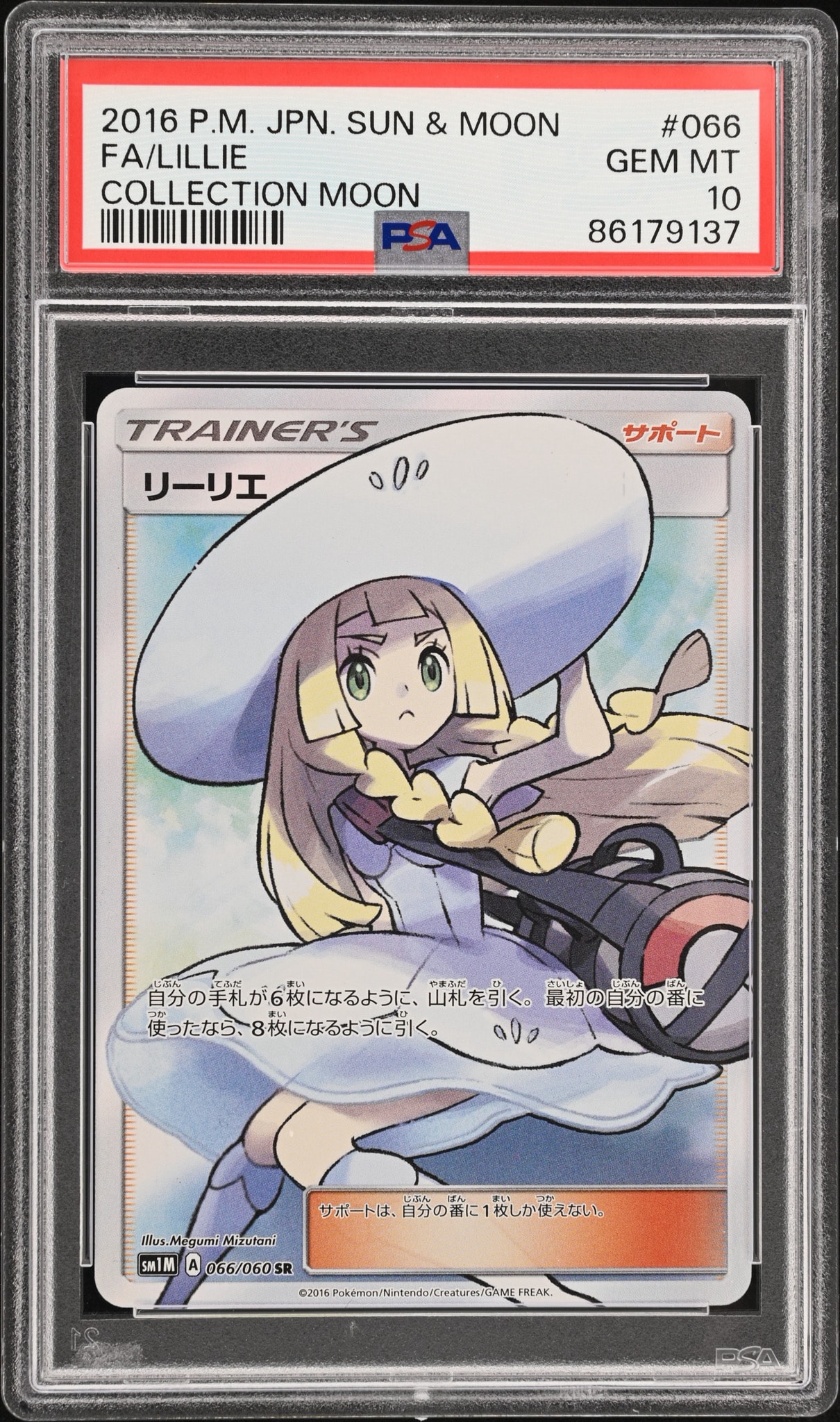 PSA10】リーリエ（帽子リーリエ）SR[SM1M 066/060](拡張パック