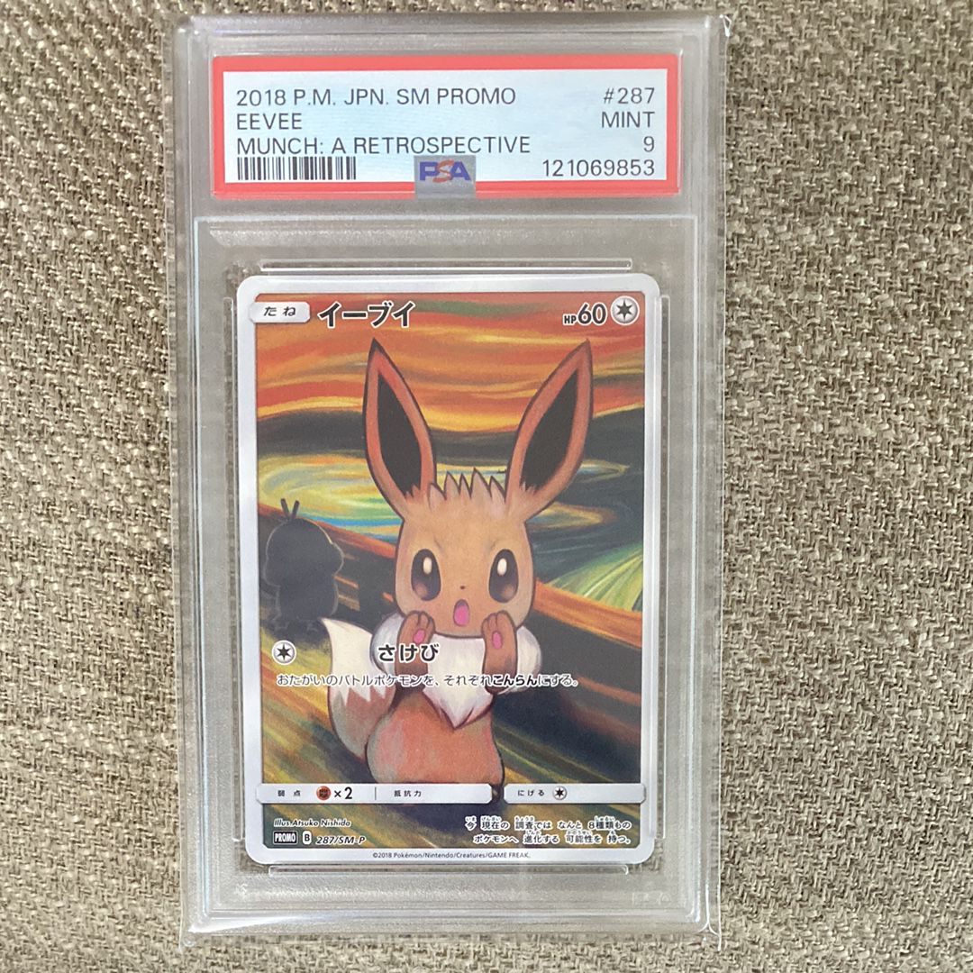 イーブイ ムンク展: プロモ[SM-P 287](プロモーションカード「SM-P」)