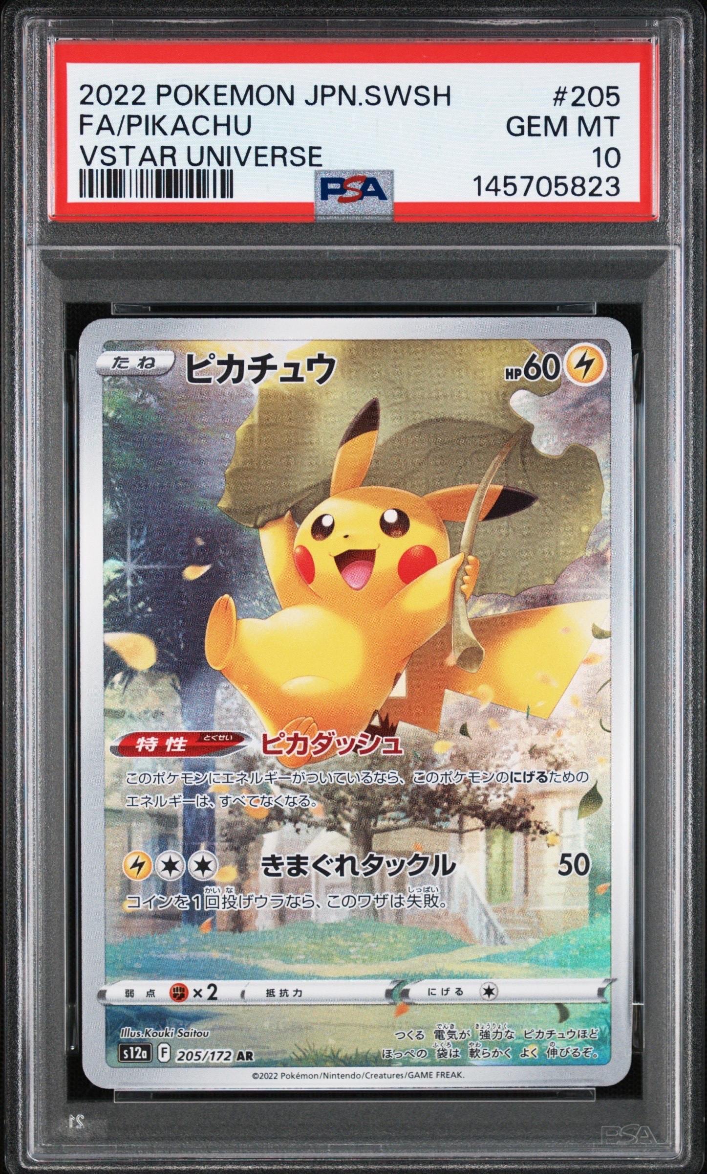 PSA10】ピカチュウ AR[s12a 205/172](ハイクラスパック「VSTAR