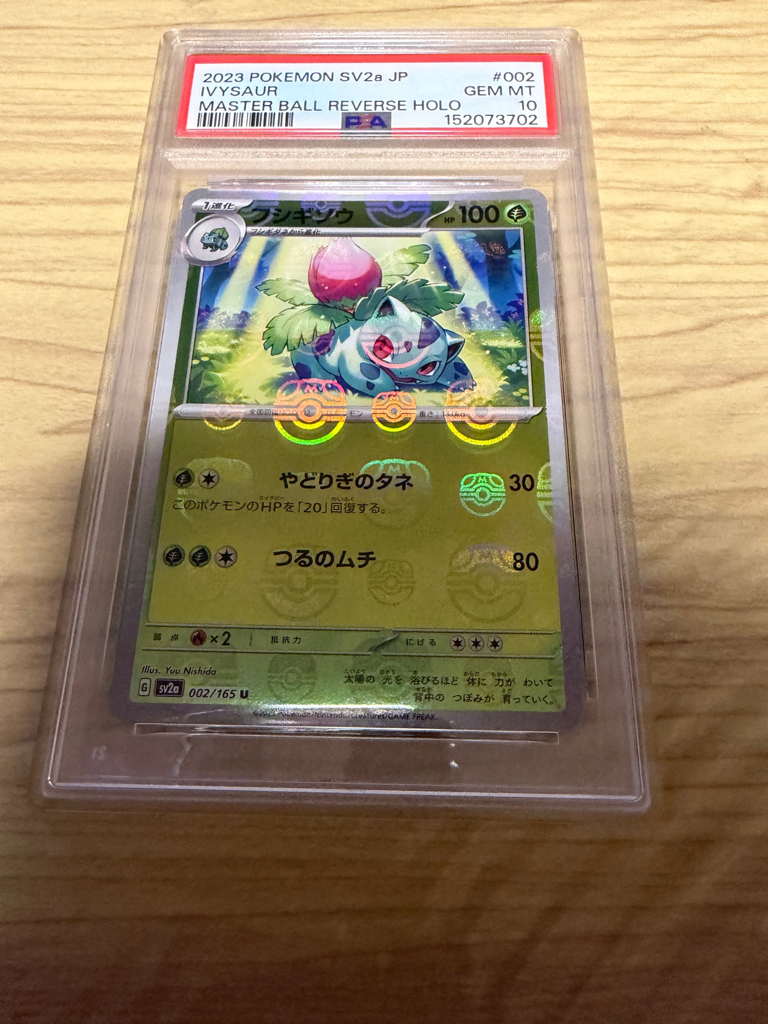 フシギソウ U: マスターボールミラー[SV2a 002/165](強化拡張パック「ポケモンカード151」)