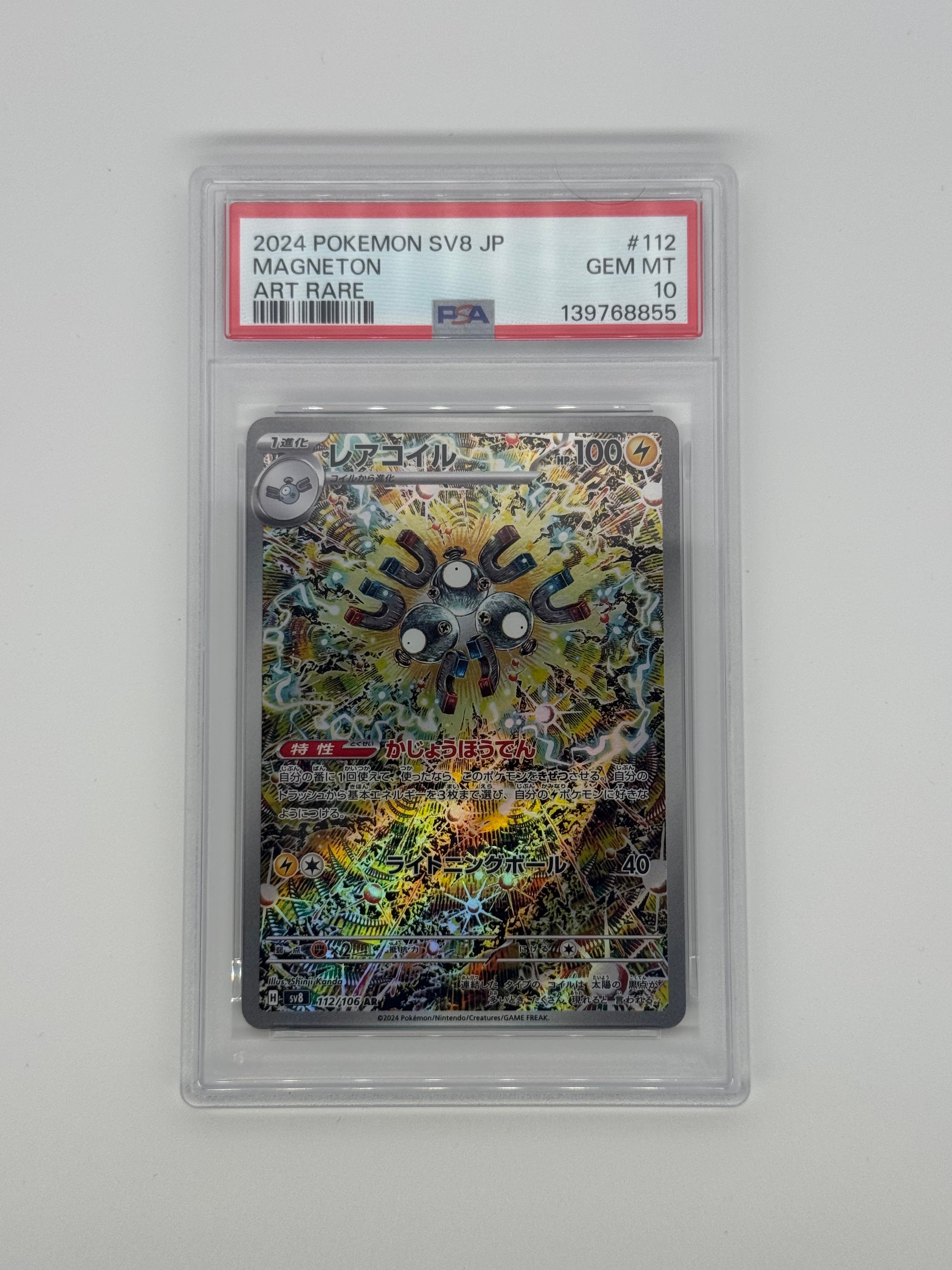 レアコイル AR [SV8 112/106](拡張パック「超電ブレイカー」)