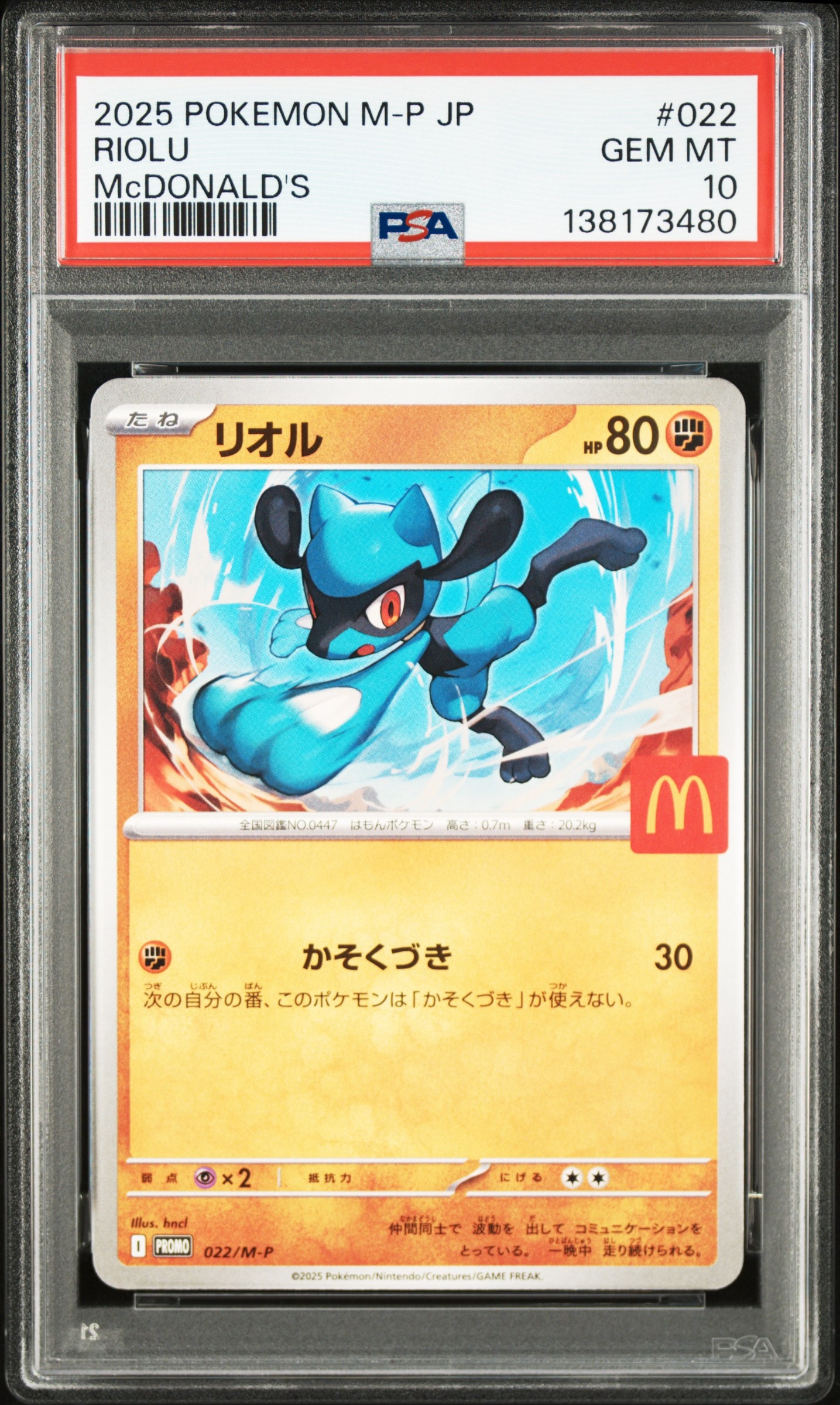 リオル P [M-P 022](プロモカードパック「マクドナルド ハッピーセット2025」)