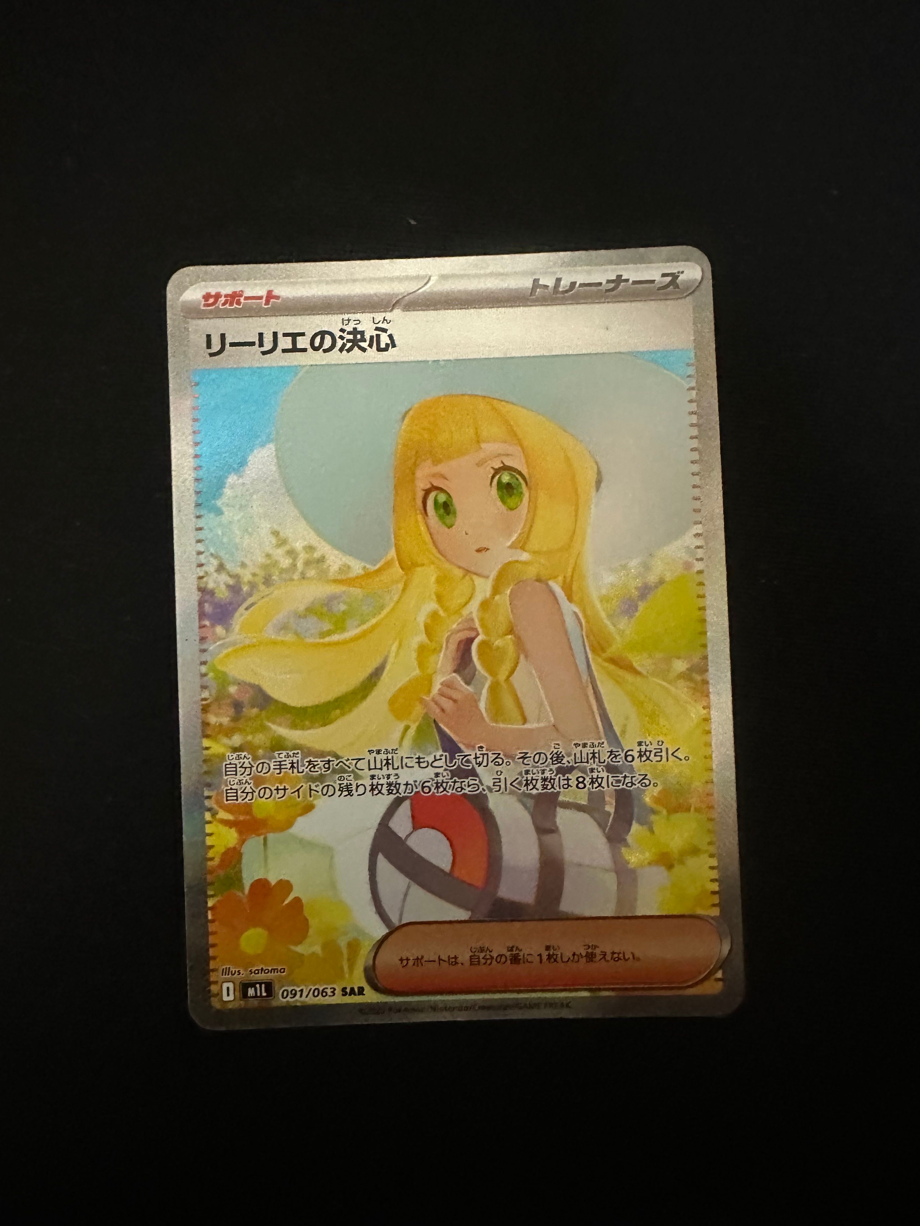 リーリエの決心 SAR [M1L 091/063](拡張パック「メガブレイブ」)