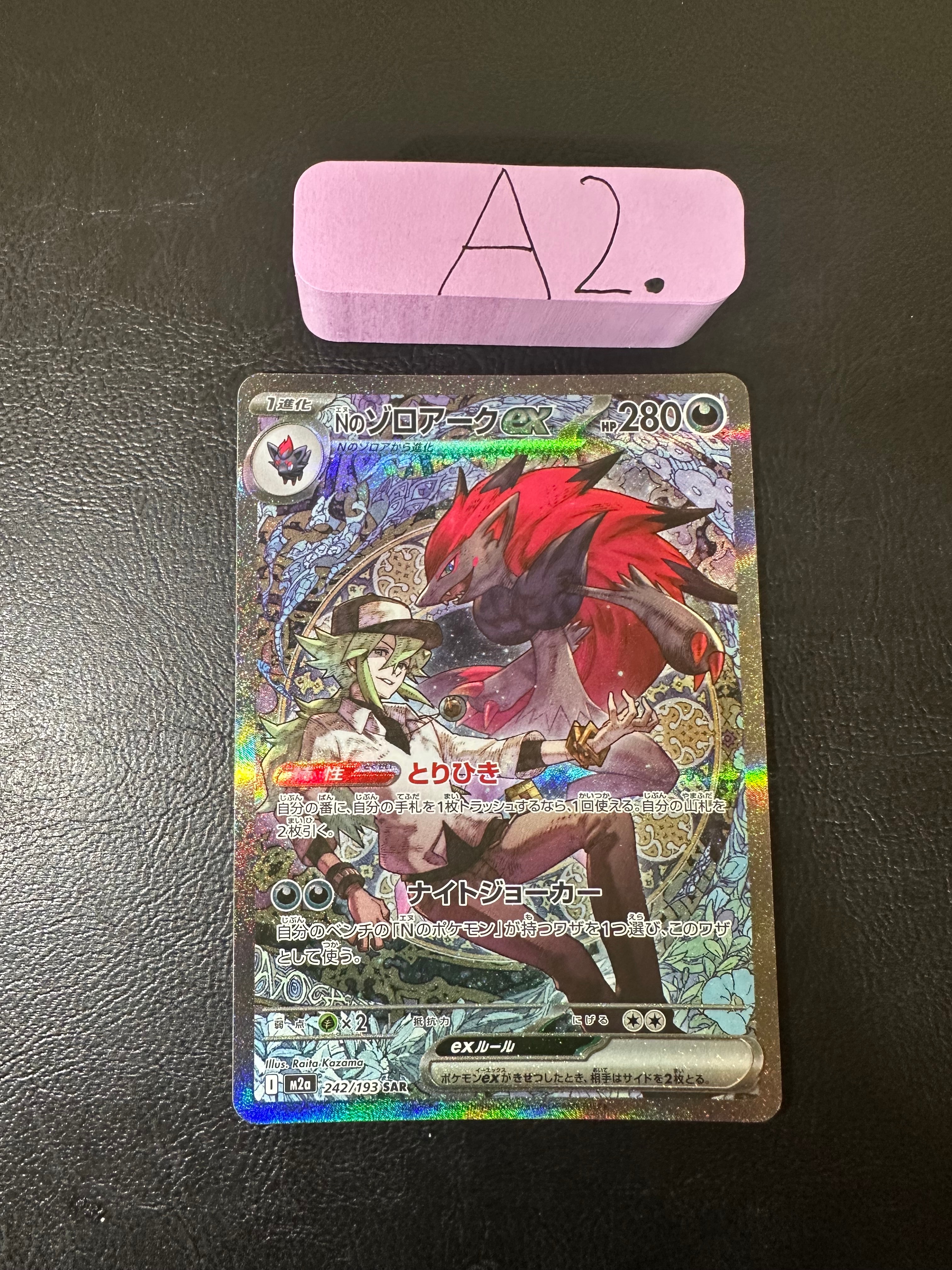 Nのゾロアークex SAR [M2a 242/193](ハイクラスパック「MEGAドリームex」)