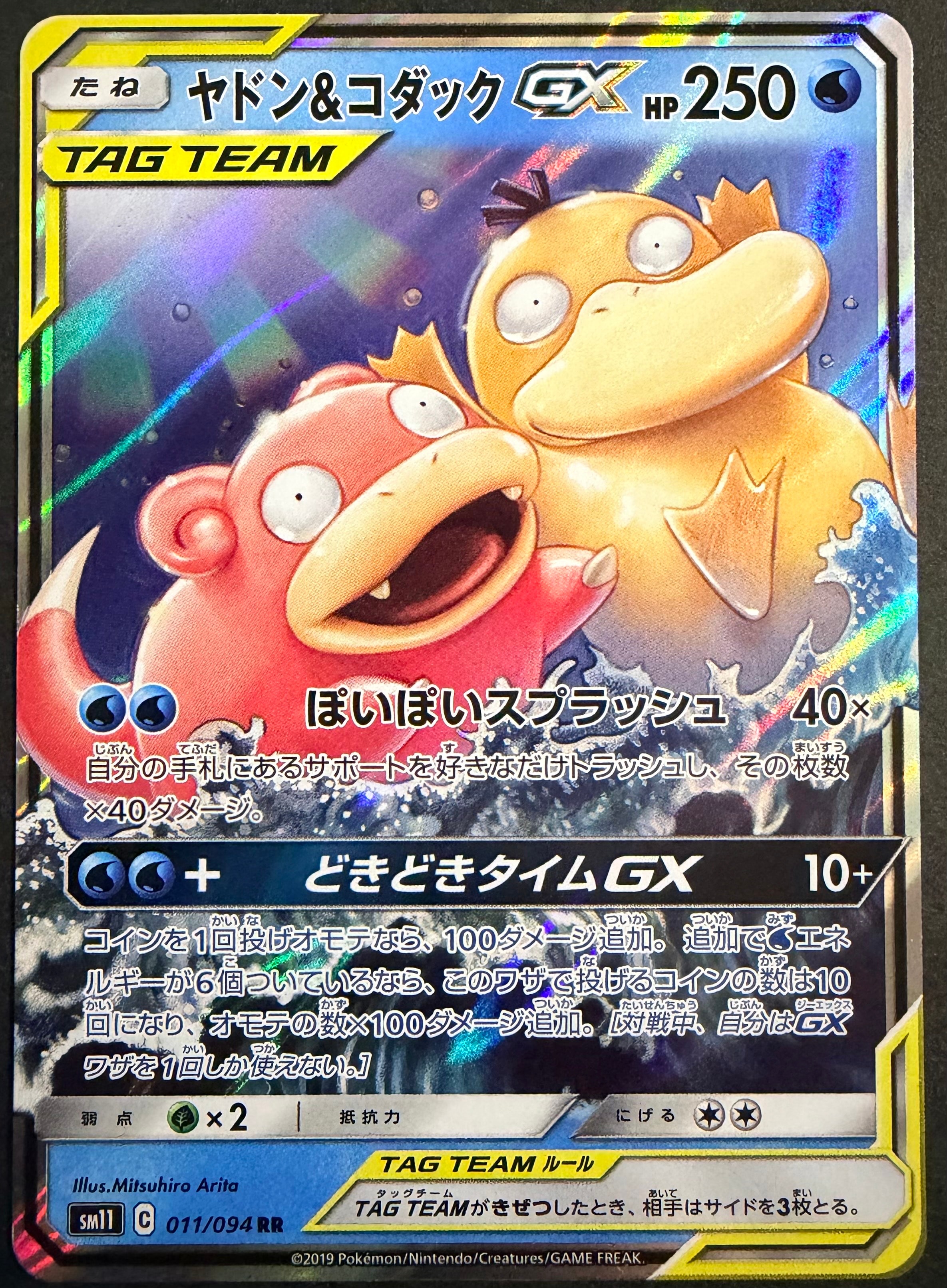 ヤドン&コダックGX RR [SM11 011/094](拡張パック「ミラクルツイン」)