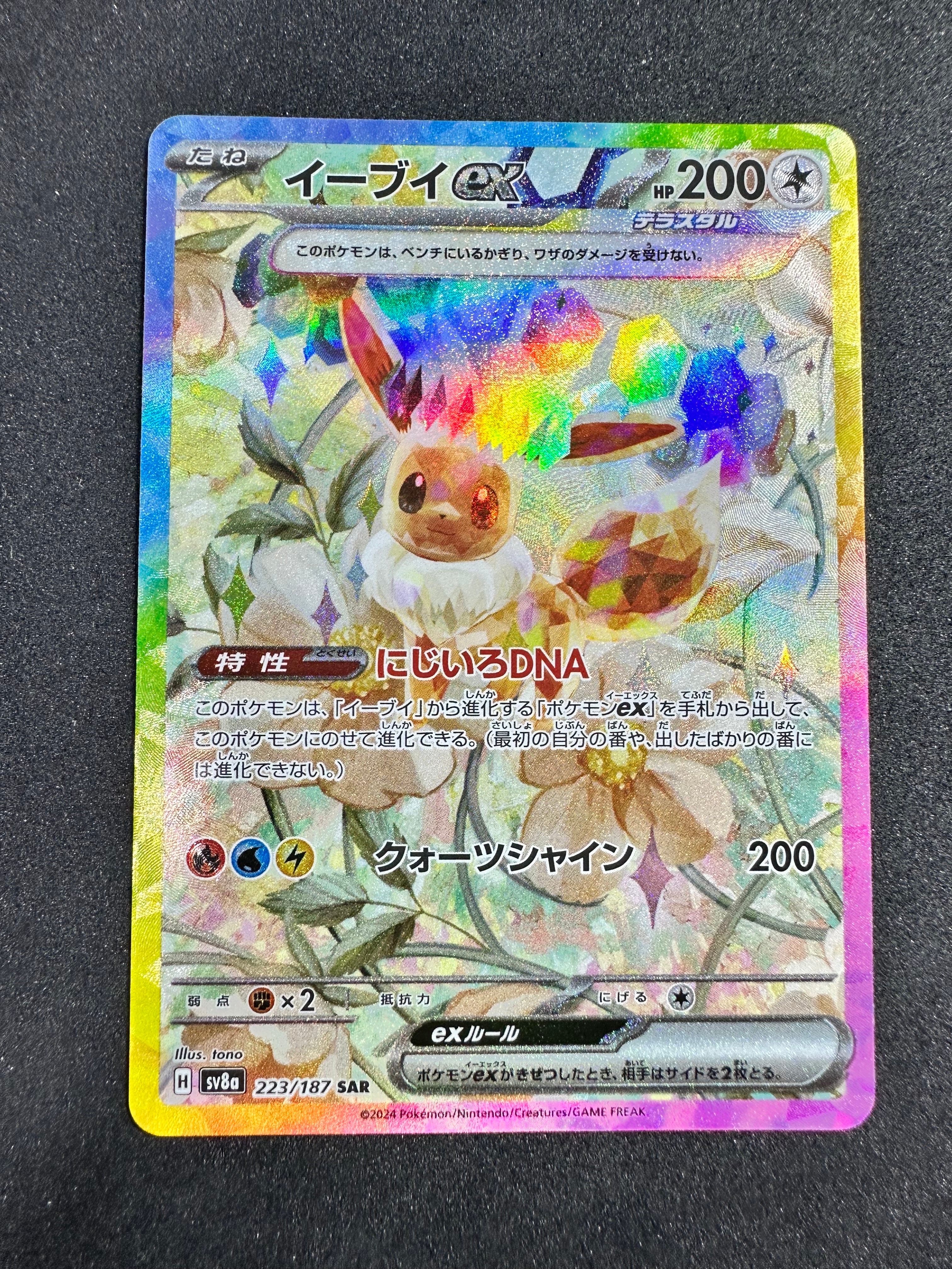 イーブイex SAR [SV8a 223/187](ハイクラスパック「テラスタルフェスex」)
