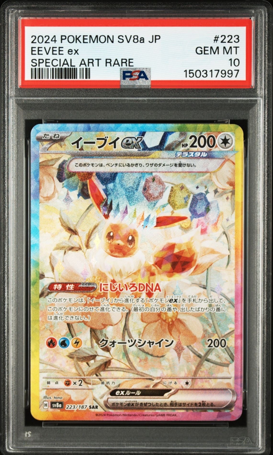 イーブイex SAR [SV8a 223/187](ハイクラスパック「テラスタルフェスex」)