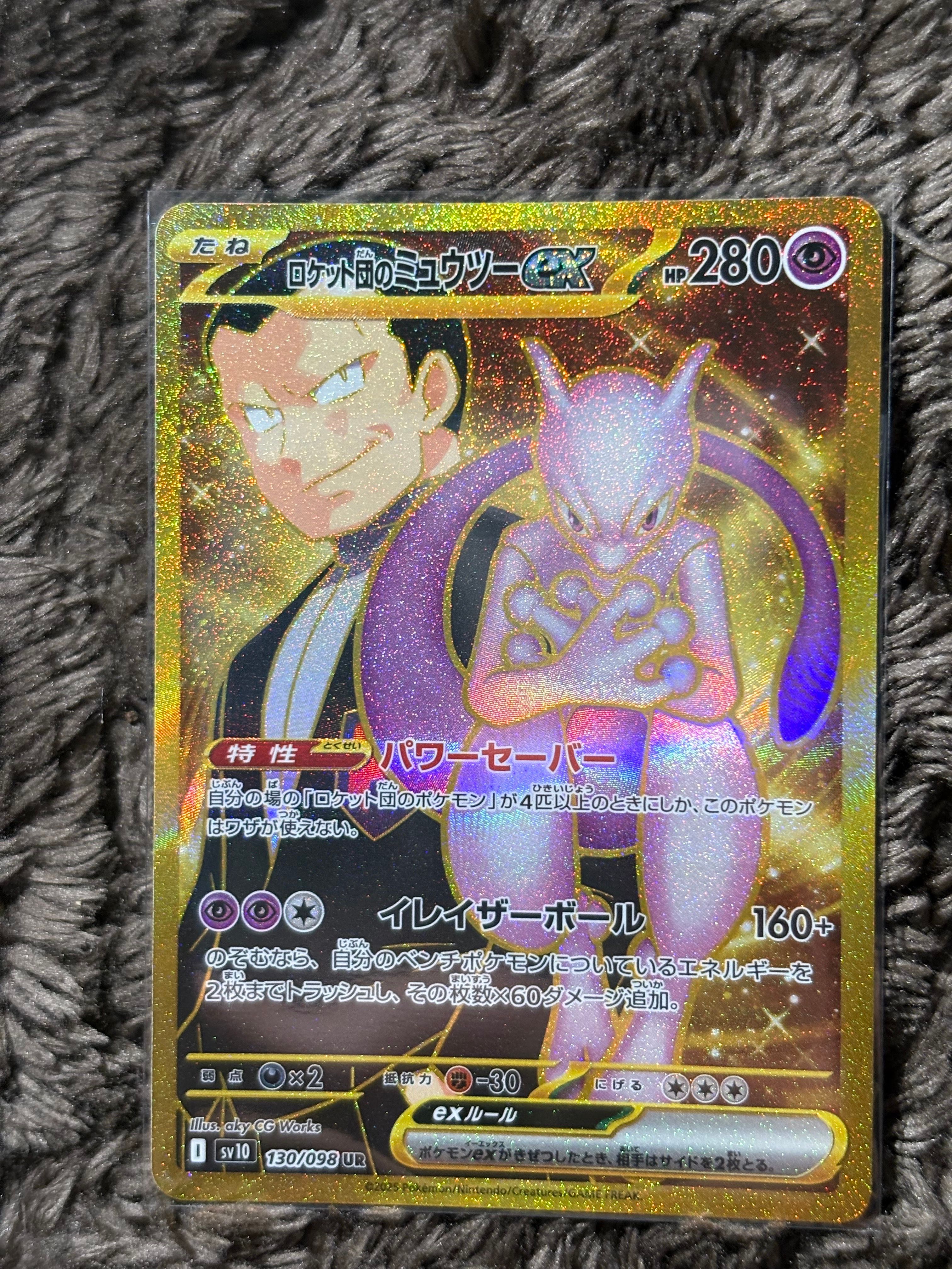 ロケット団のミュウツーex UR [SV10 130/098](拡張パック「ロケット団の栄光」)