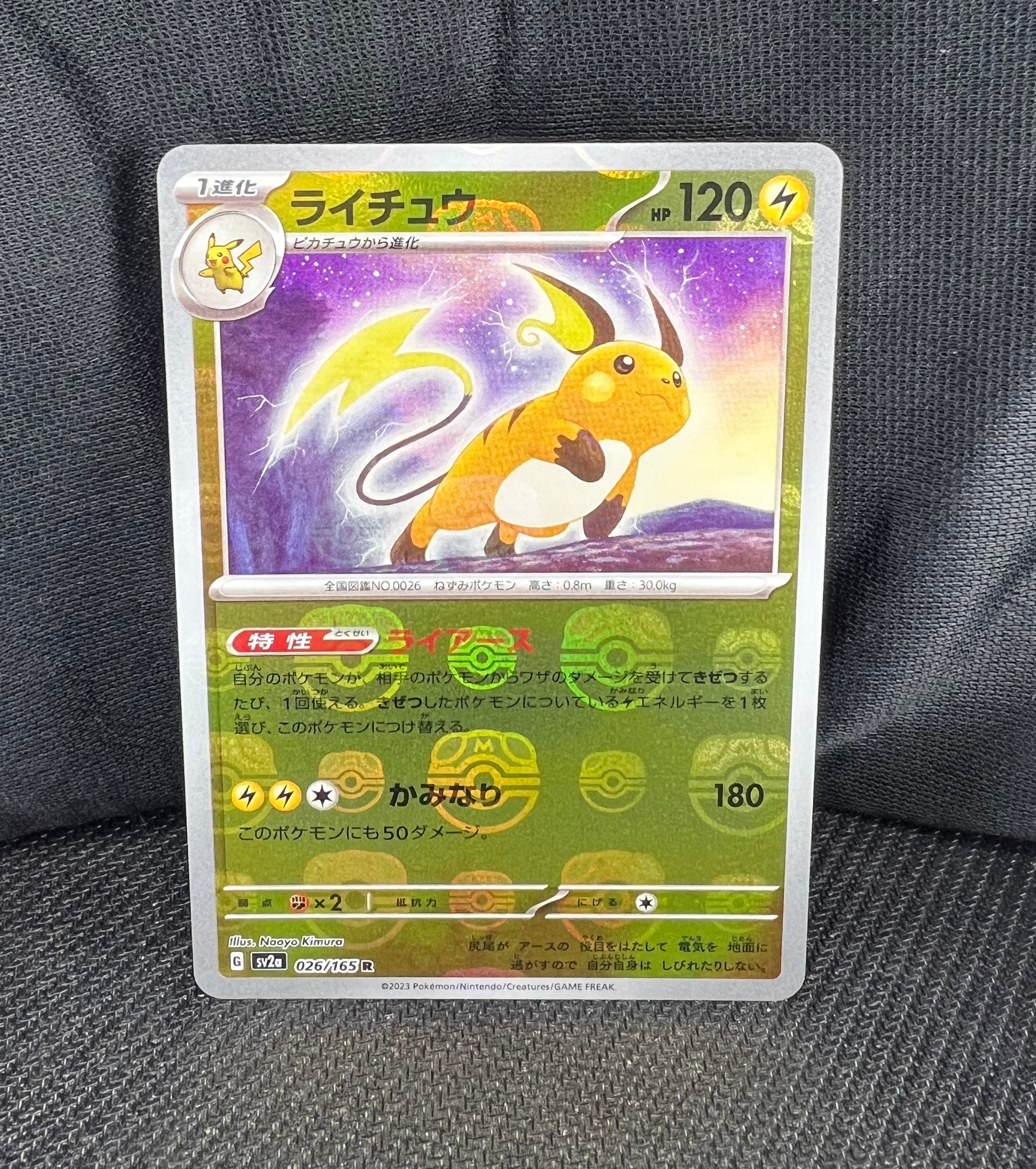 ライチュウ R: マスターボールミラー[SV2a 026/165](強化拡張パック「ポケモンカード151」)