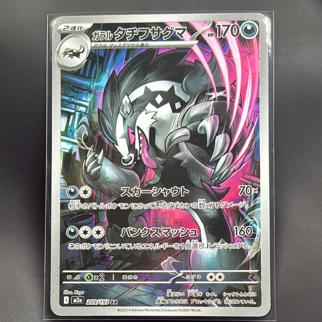 ガラルタチフサグマ AR [M2a 209/193](ハイクラスパック「MEGAドリームex」)
