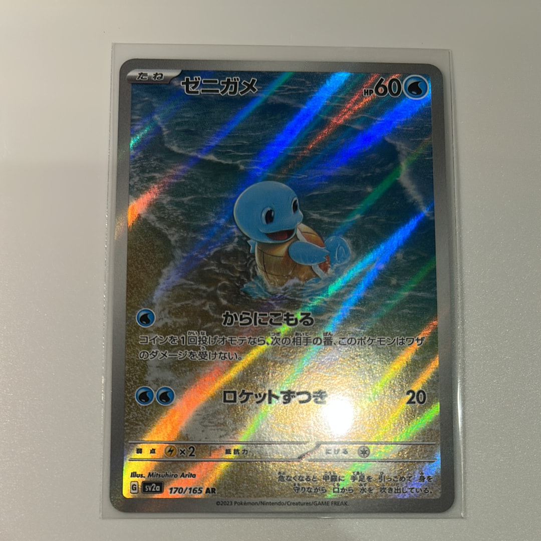 ゼニガメ AR[SV2a 170/165](強化拡張パック「ポケモンカード151」)