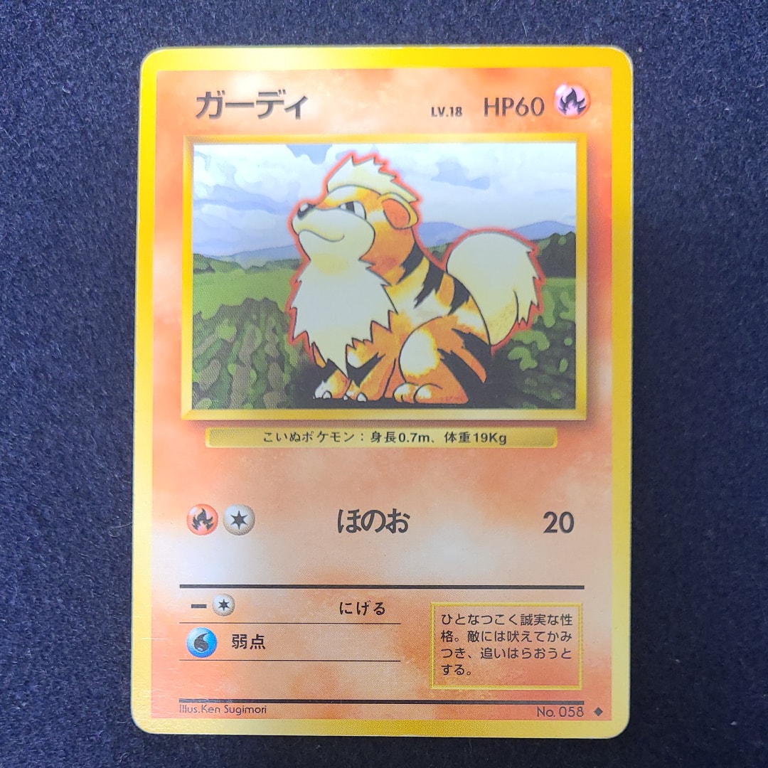 ガーディ ◆ : 旧裏 [PMCG1-2](拡張パック「ポケットモンスター カードゲーム」再販)