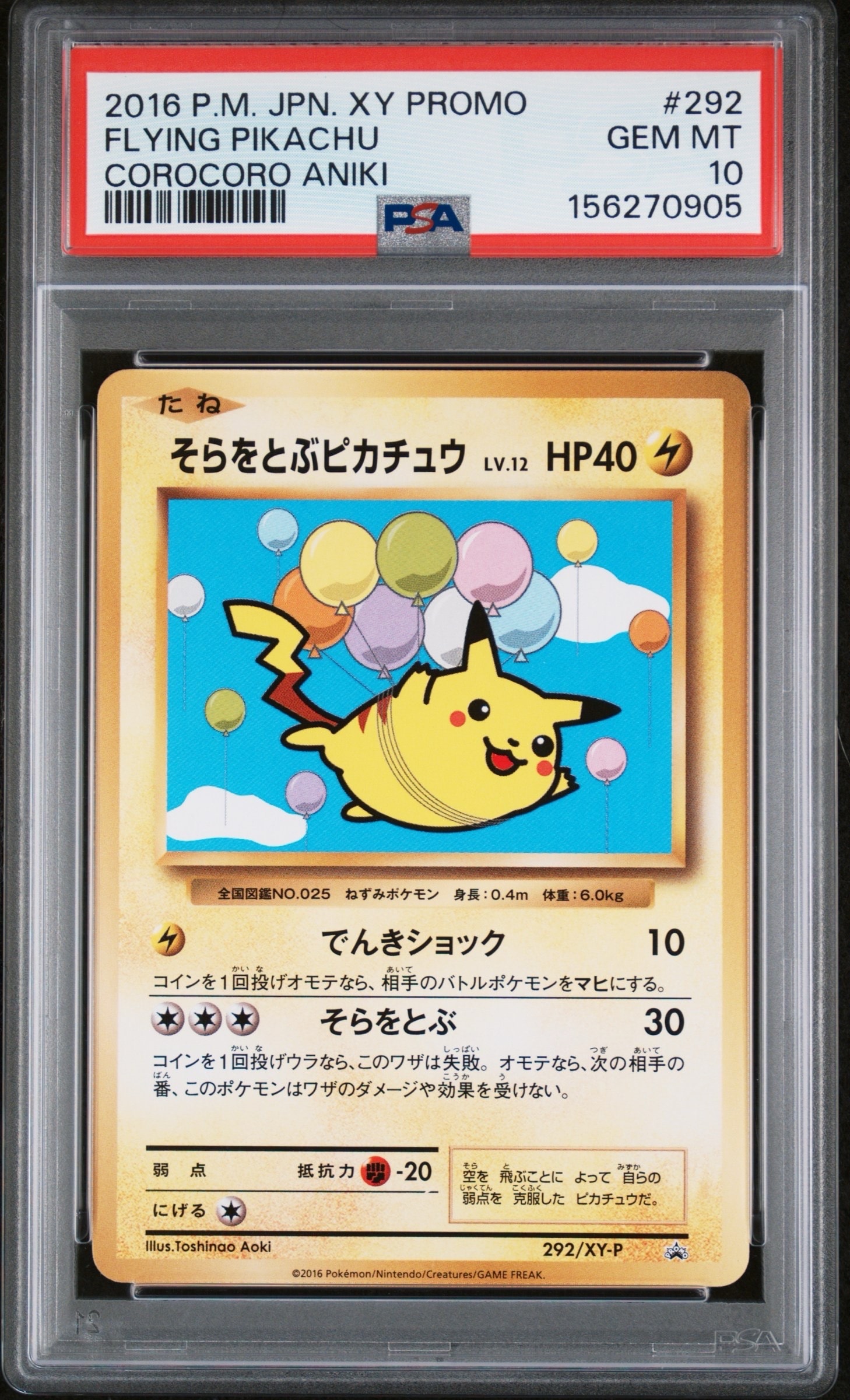 そらをとぶピカチュウ: プロモ[XY-P 292/XY-P](プロモーションカード「XY-P」)