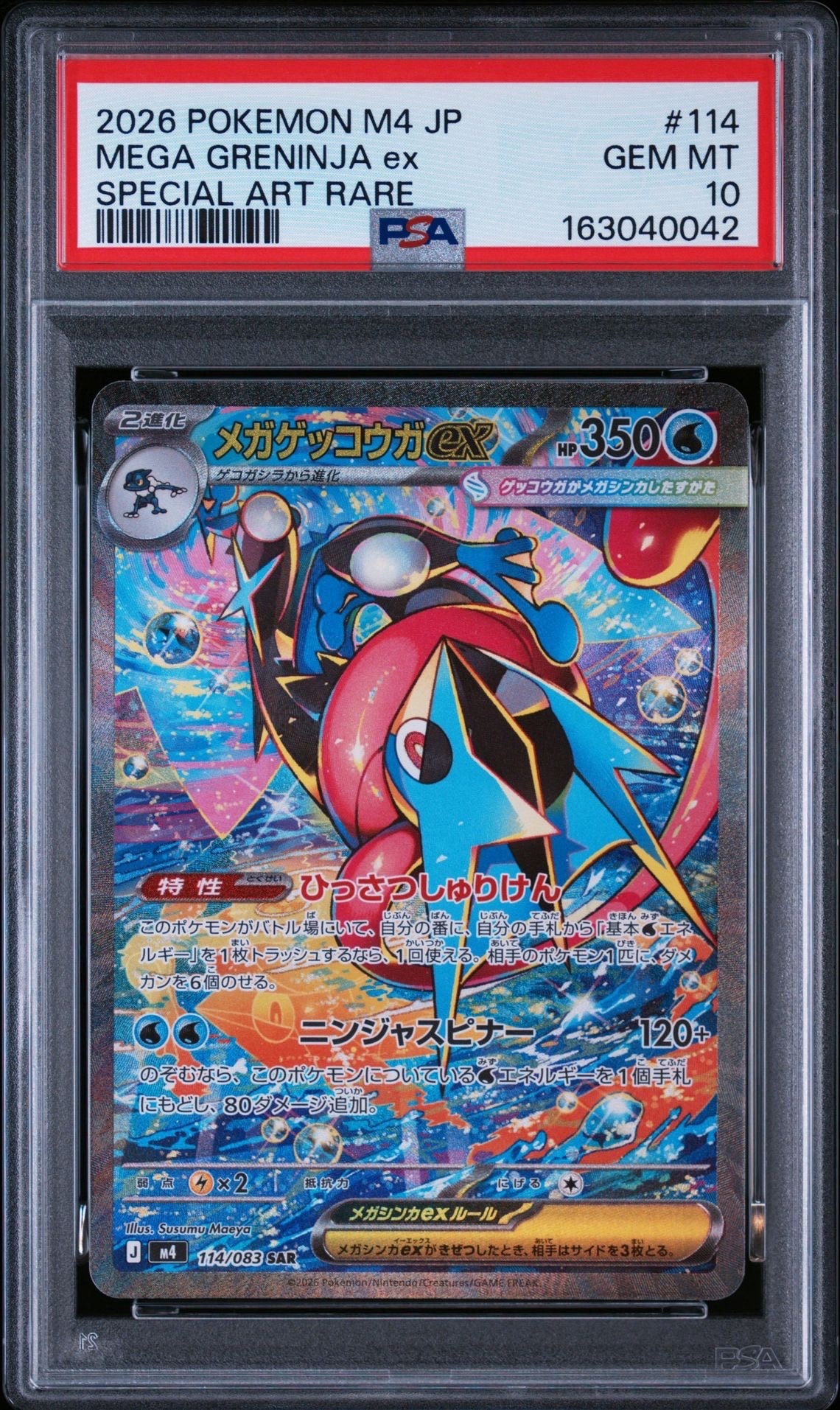 メガゲッコウガex SAR [M4 114/083](拡張パック「ニンジャスピナー