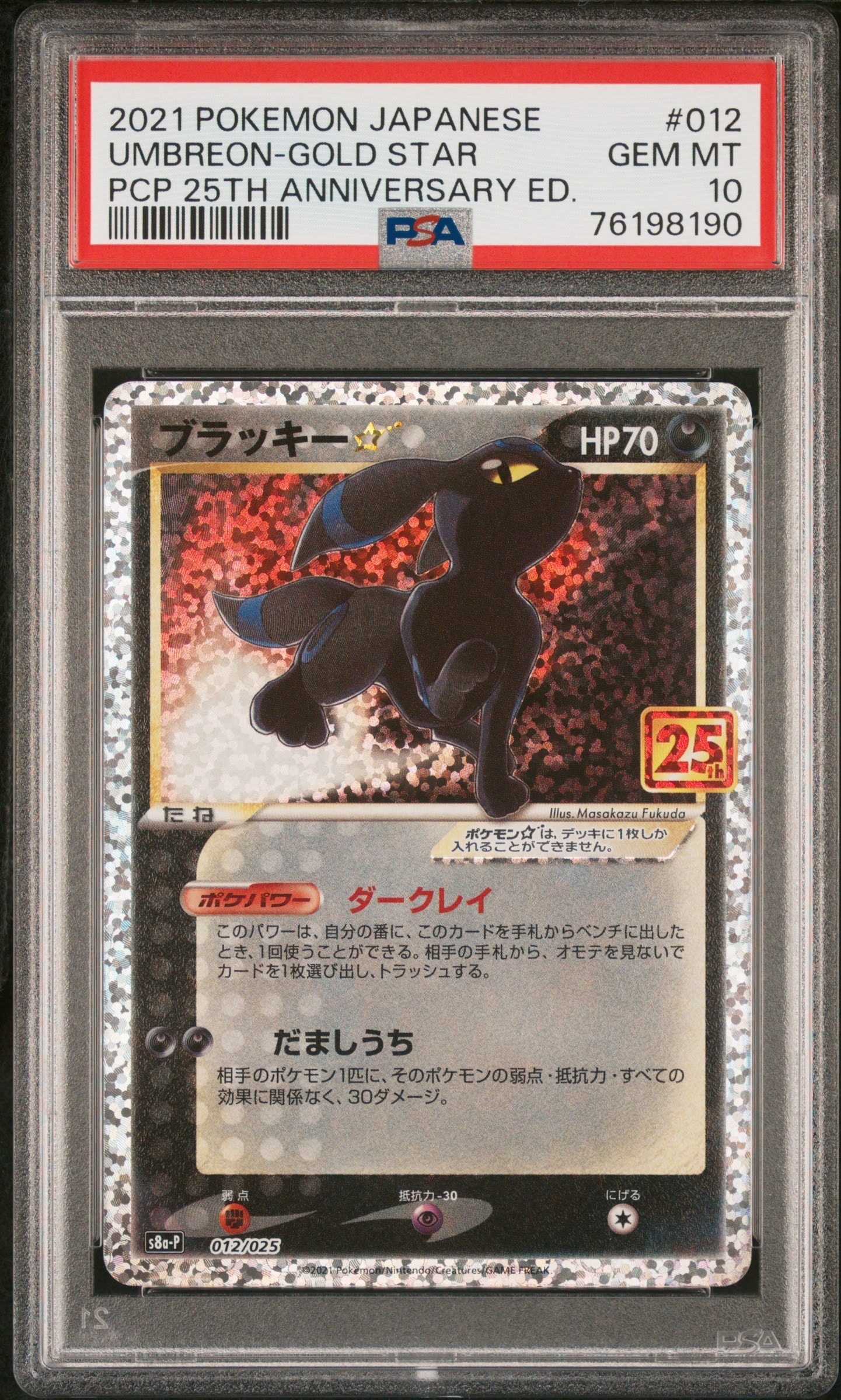 ブラッキー☆: プロモ[S8a-P 012/025](プロモカードパック 25th ANNIVERSARY edition)