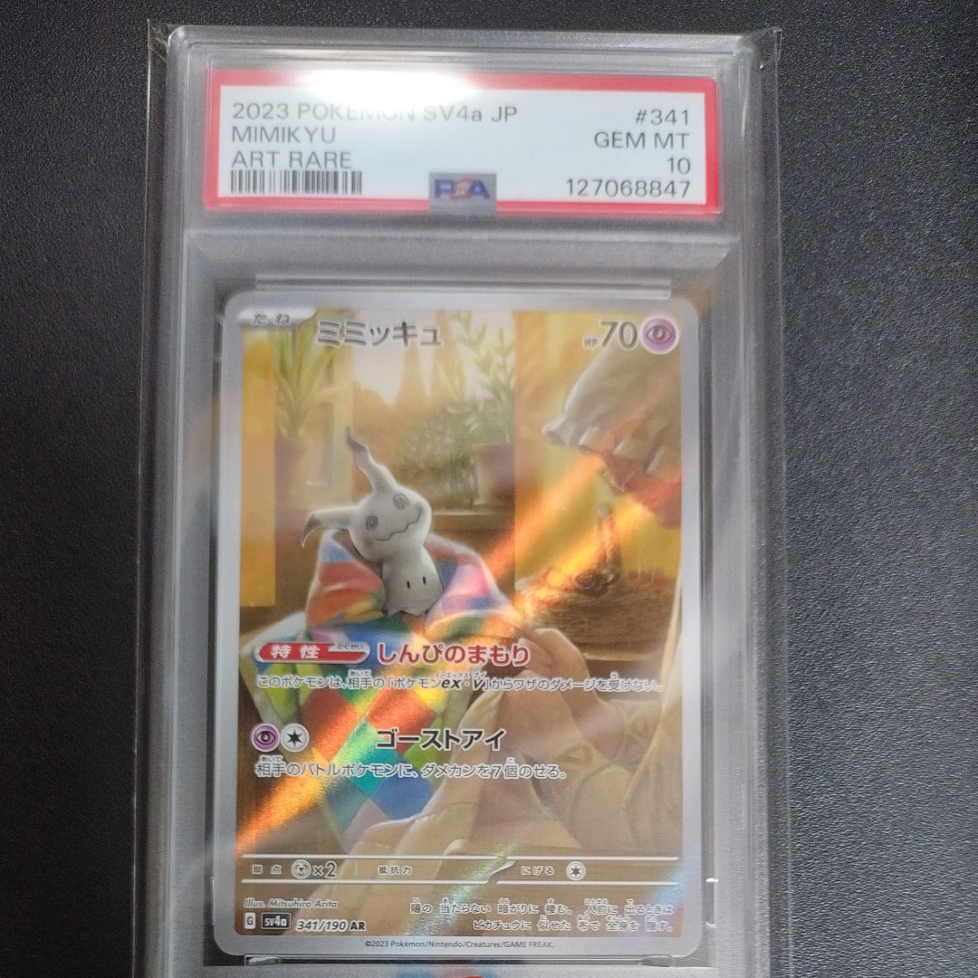 ミミッキュ AR [SV4a 341/190](ハイクラスパック「シャイニートレジャーex」)
