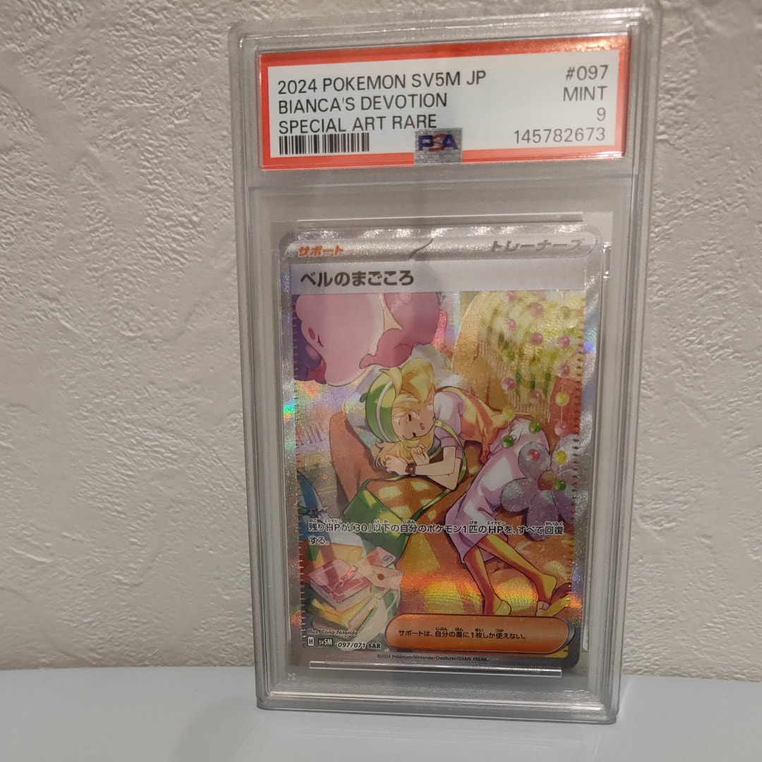 PSA10】ベルのまごころ SAR [SV5M 097/071](拡張パック「サイバー