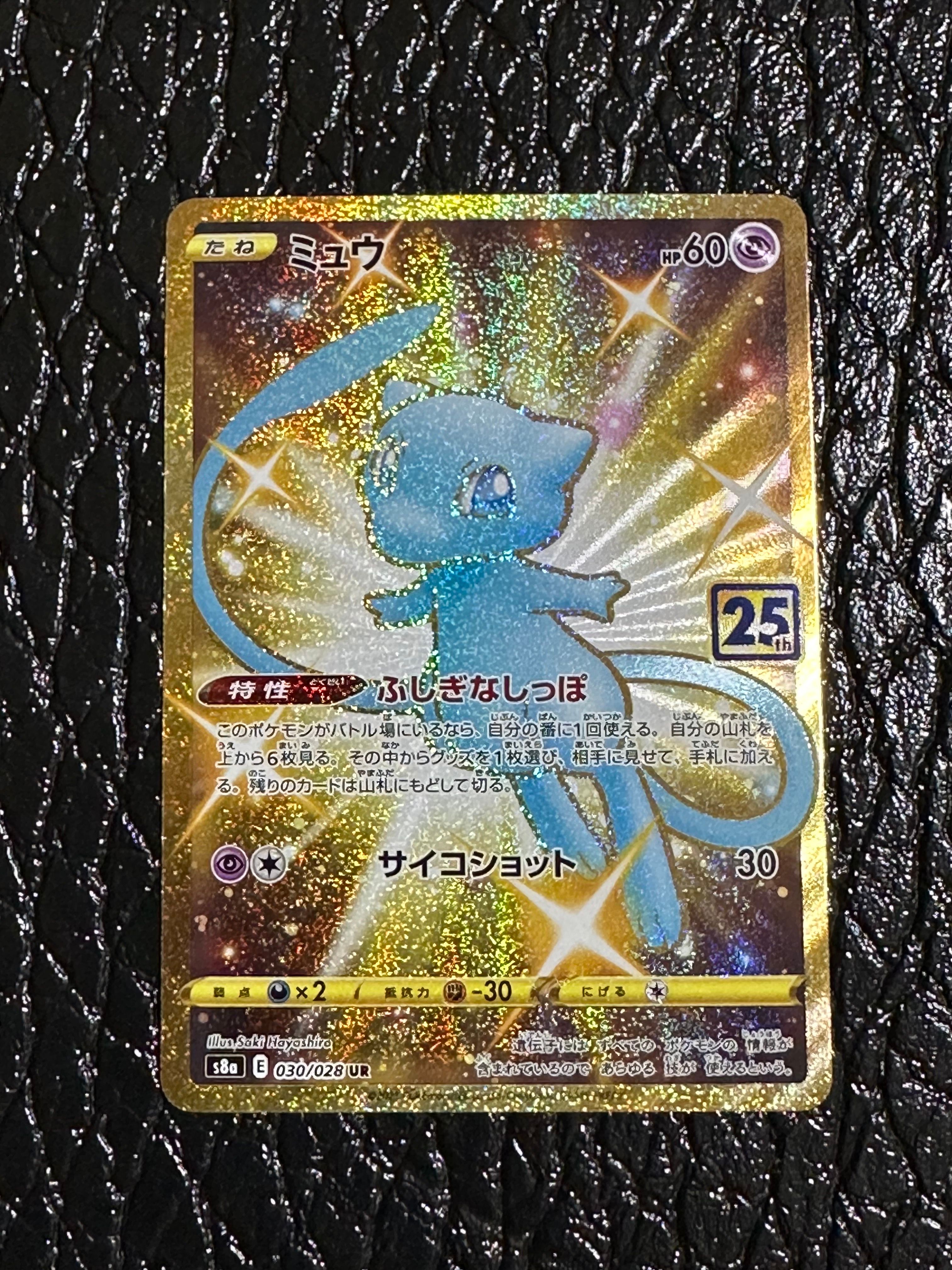 ミュウ ふしぎなしっぽ UR[S8a 030/028](拡張パック「25th ANNIVERSARY COLLECTION」)