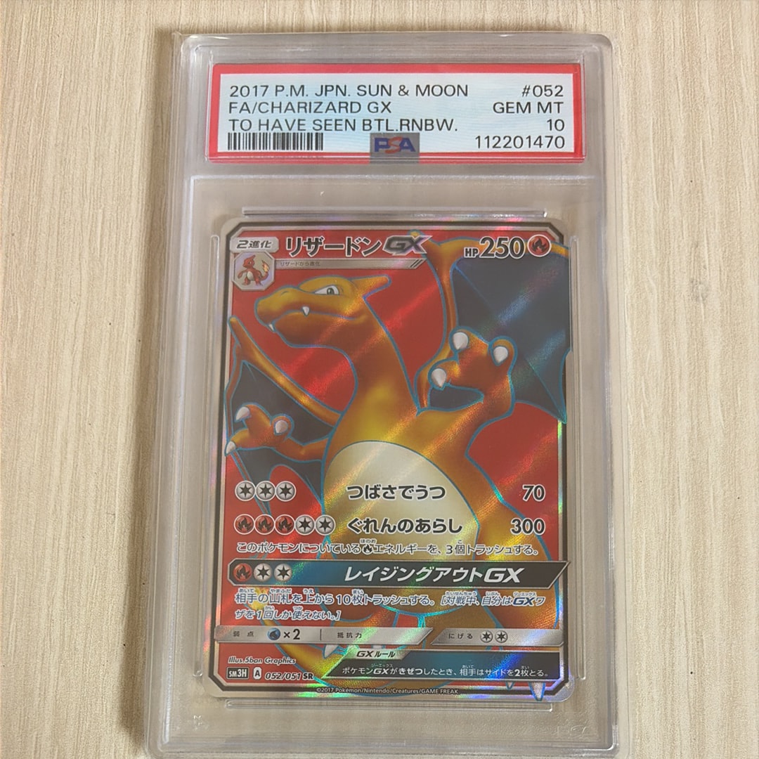 リザードンGX SR[SM3H 052/051](拡張パック「闘う虹を見たか」)