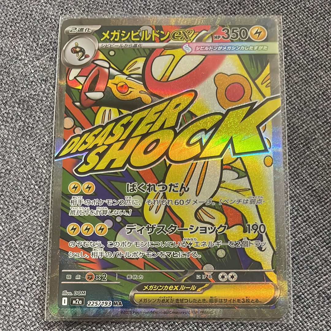 メガシビルドンex MA [M2a 225/193](ハイクラスパック「MEGAドリームex」)