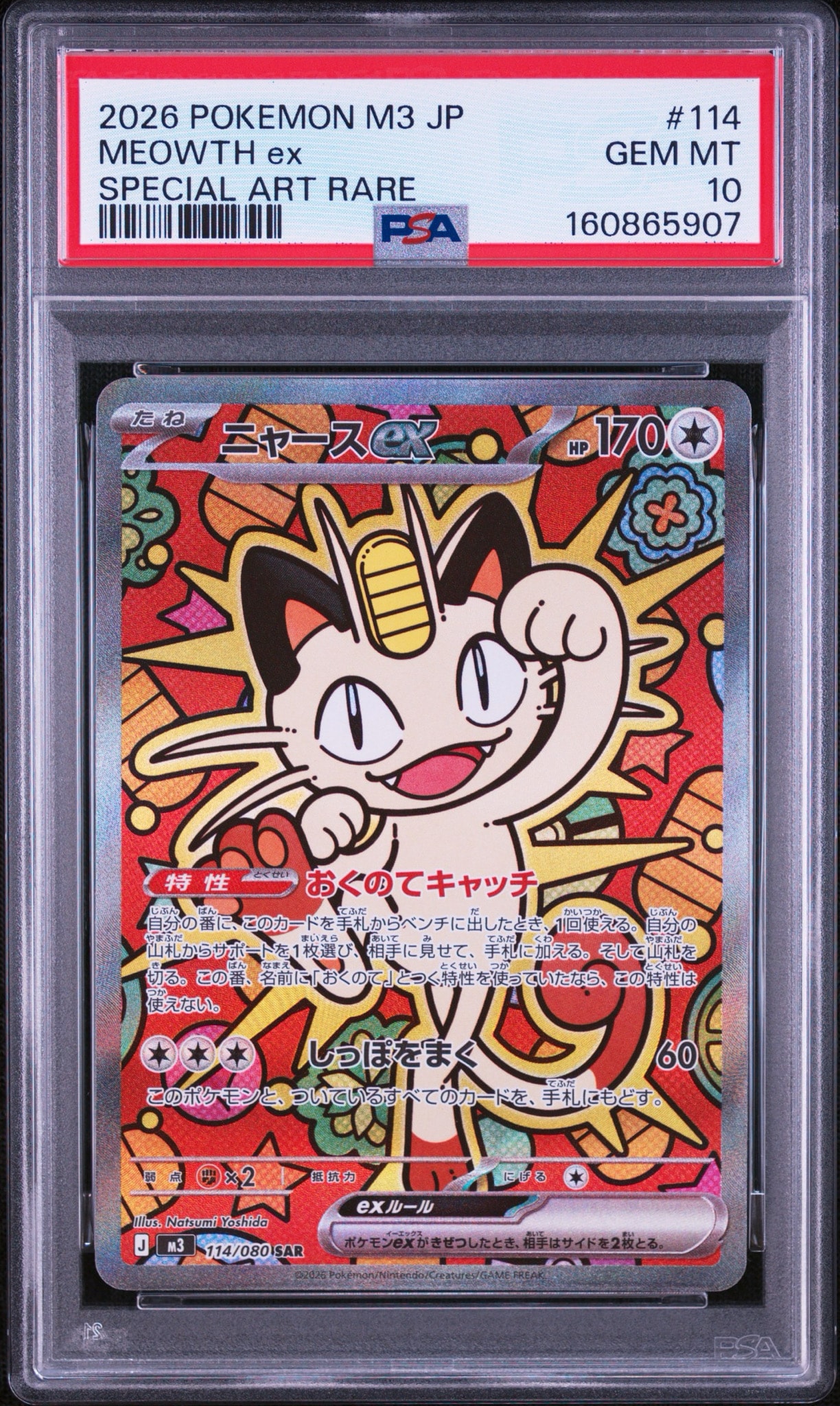 ニャースex SAR [M3 114/080](拡張パック「ムニキスゼロ」)