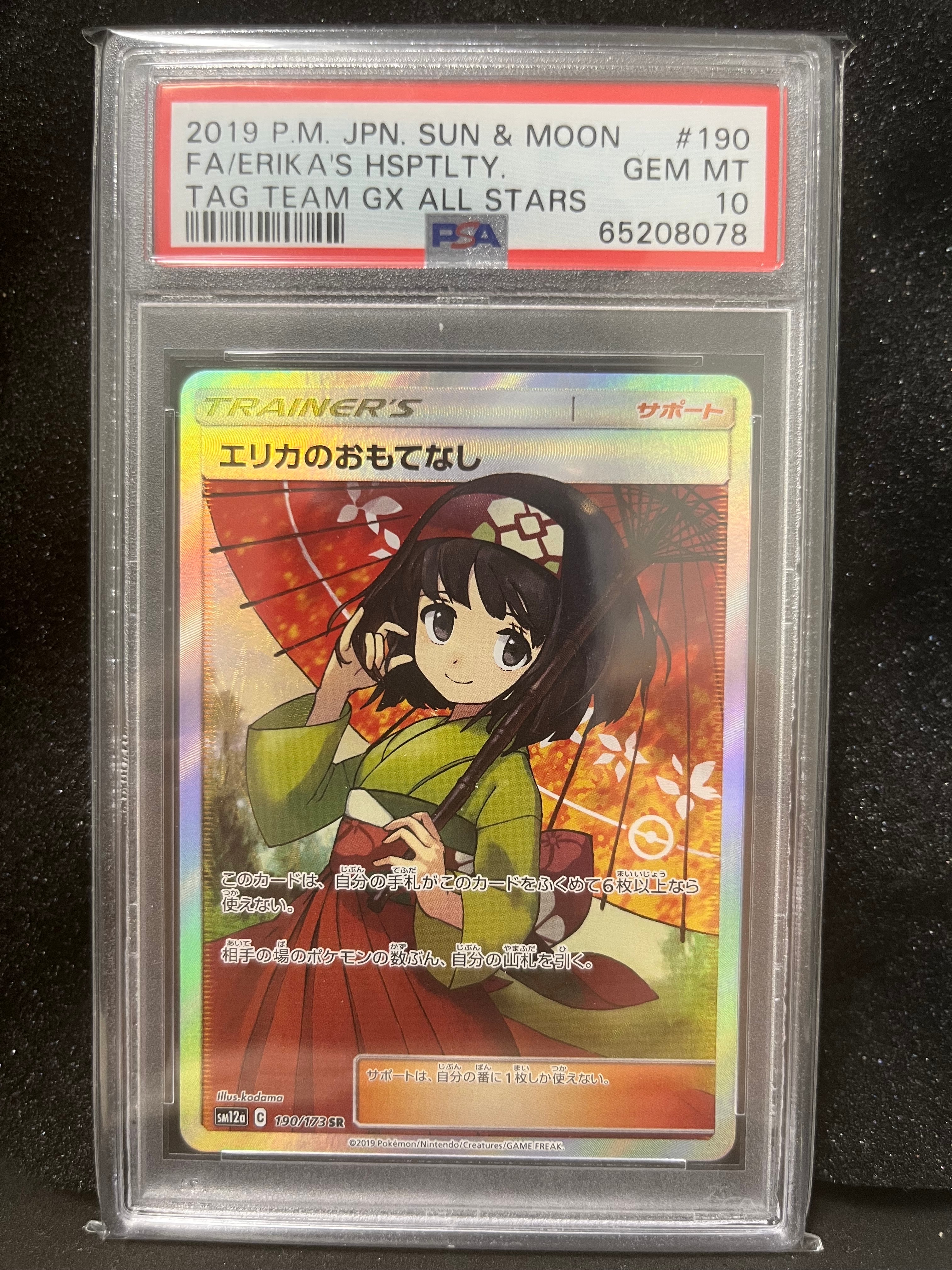 エリカのおもてなし SR[SM12a 190/173](ハイクラスパック「TAG TEAM GX タッグオールスターズ」)
